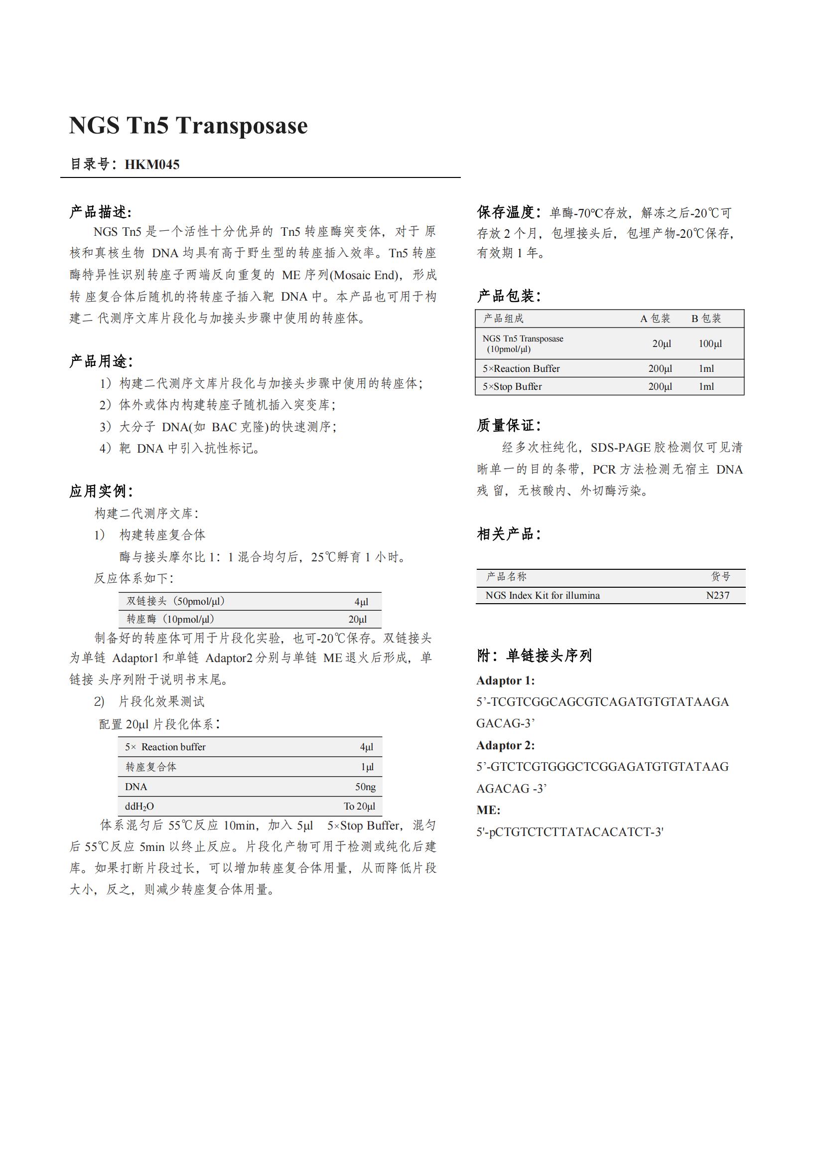 NGS Tn5 Transposase（轉(zhuǎn)座酶）產(chǎn)品說(shuō)明書(shū)