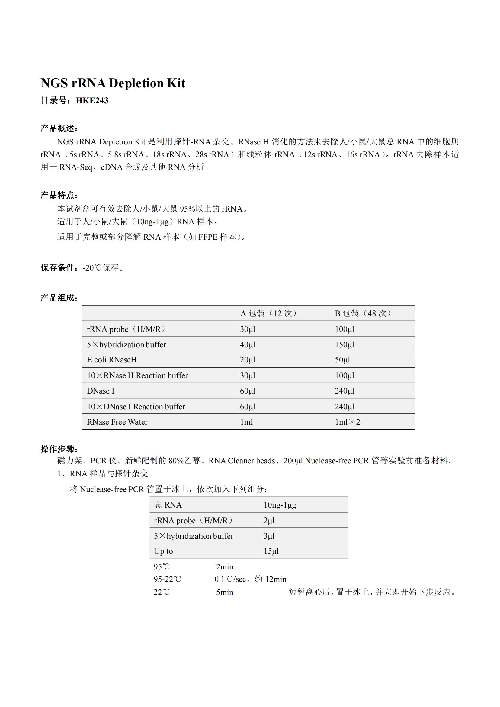 NGS rRNA Depletion Kit（NGS rRNA去除試劑盒）產(chǎn)品說(shuō)明