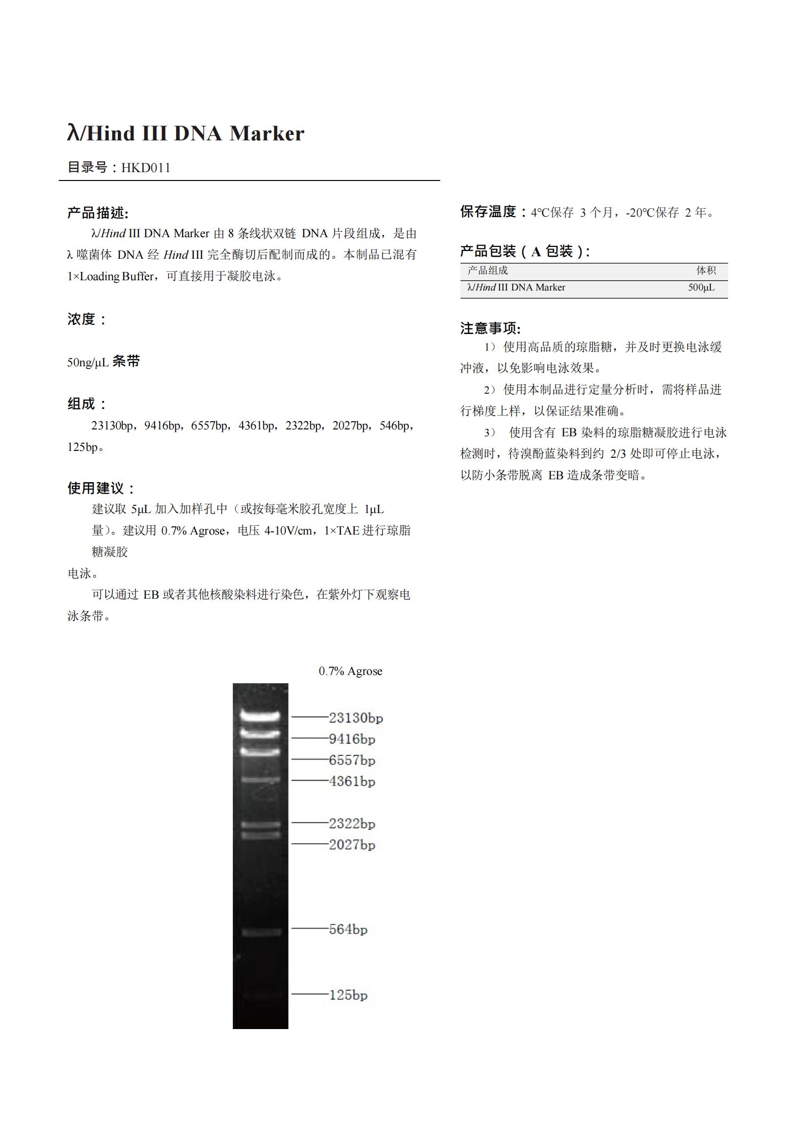 λ/Hind III DNA Marker（DNA 標記）產(chǎn)品說明