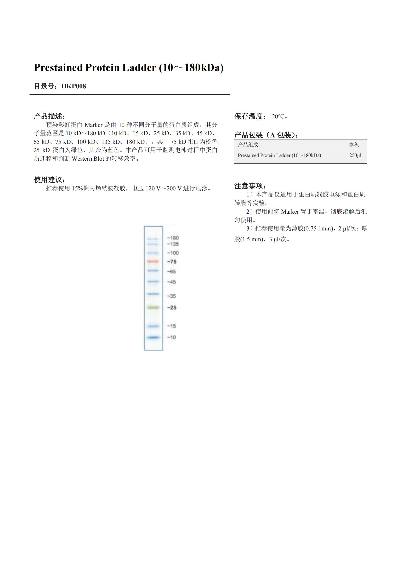 Prestained Protein Ladder (10～180kDa)產(chǎn)品說(shuō)明