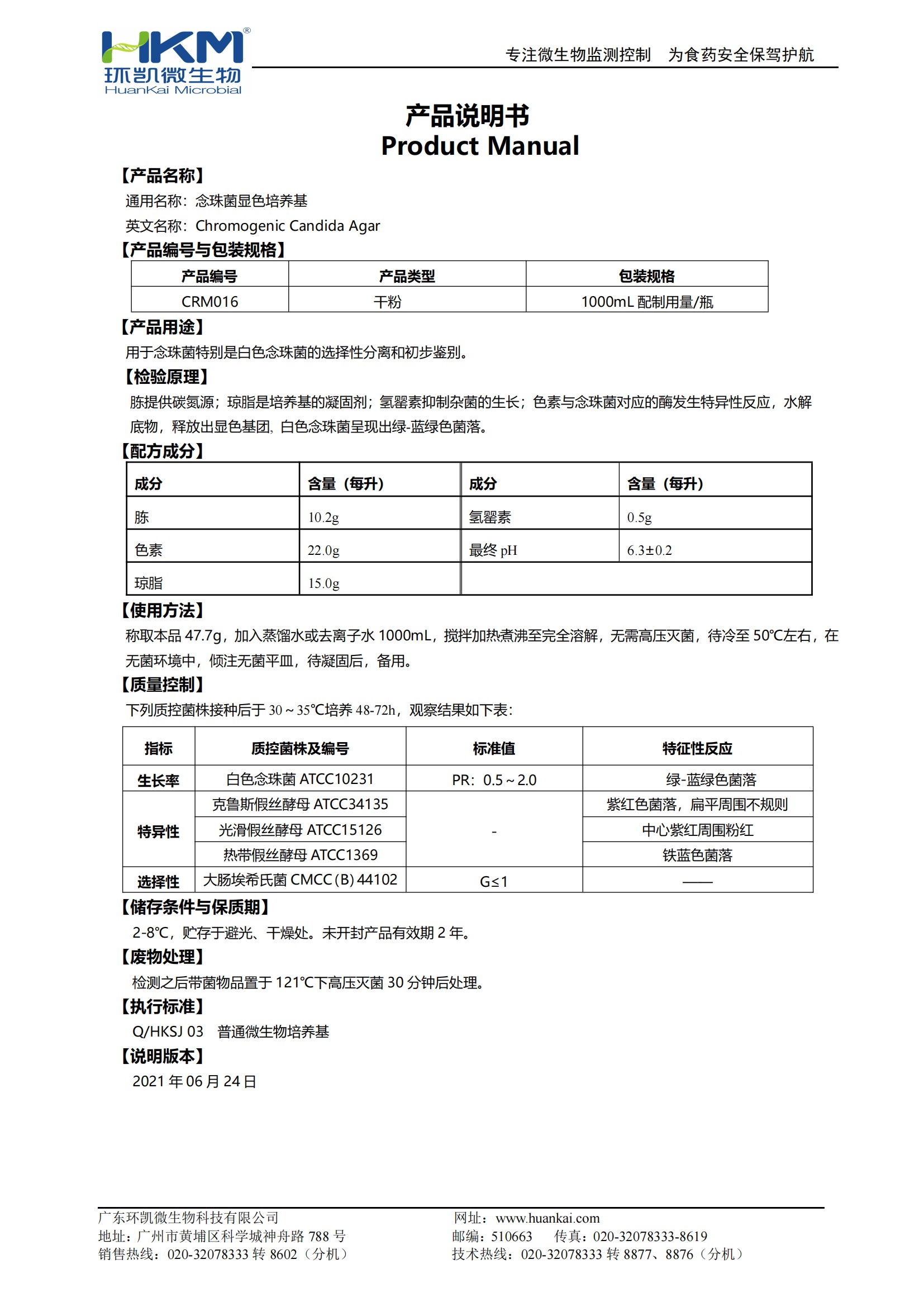 念珠菌顯色培養(yǎng)基（2020藥典）產(chǎn)品使用說明書