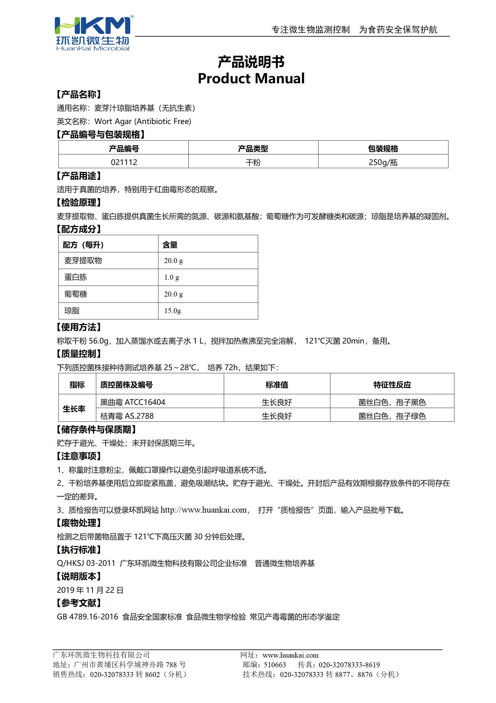 麥芽汁瓊脂培養(yǎng)基(無(wú)抗生素) 產(chǎn)品使用說(shuō)明書(shū)