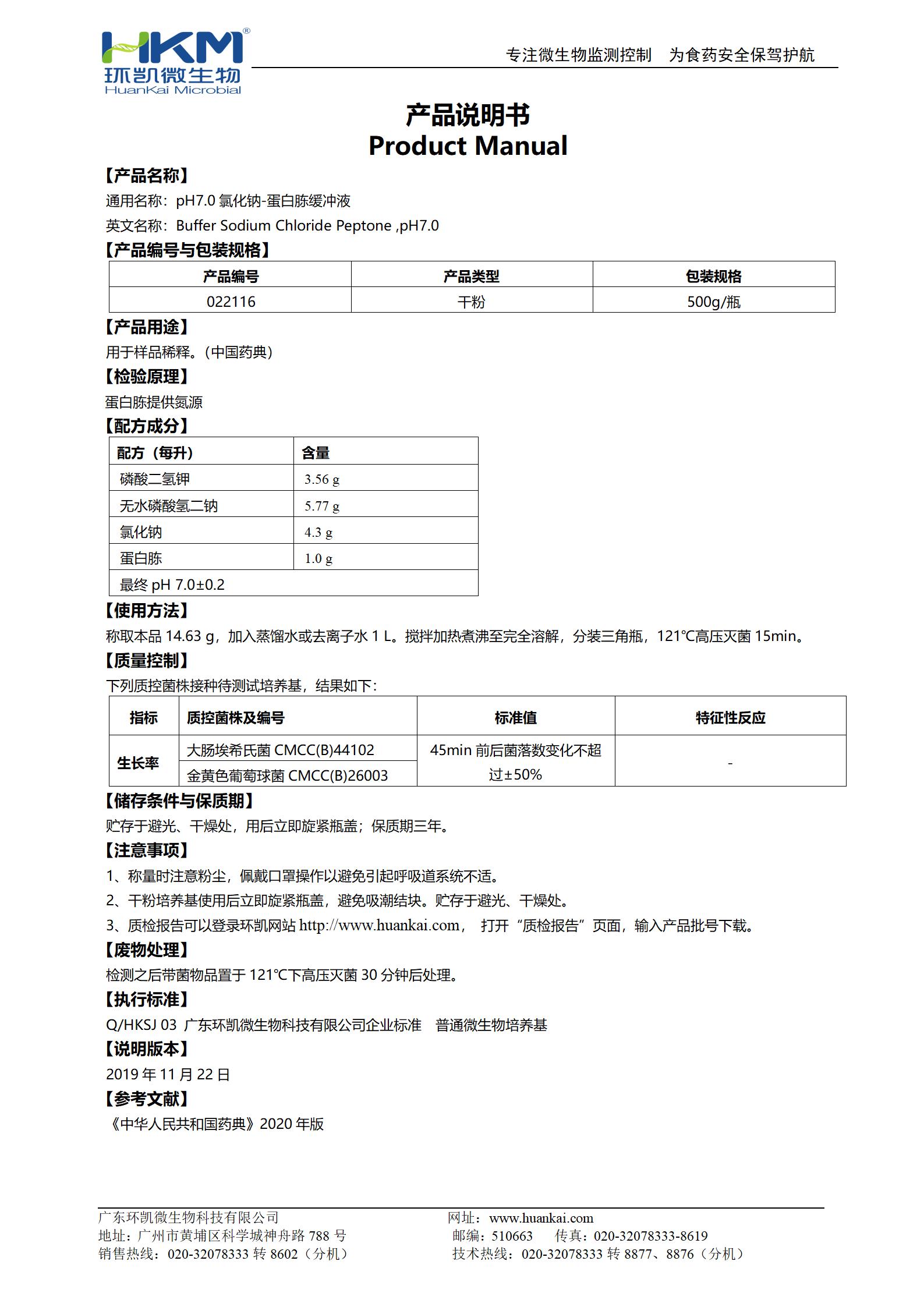 pH7.0氯化鈉-蛋白胨緩沖液 產(chǎn)品使用說(shuō)明書(shū)