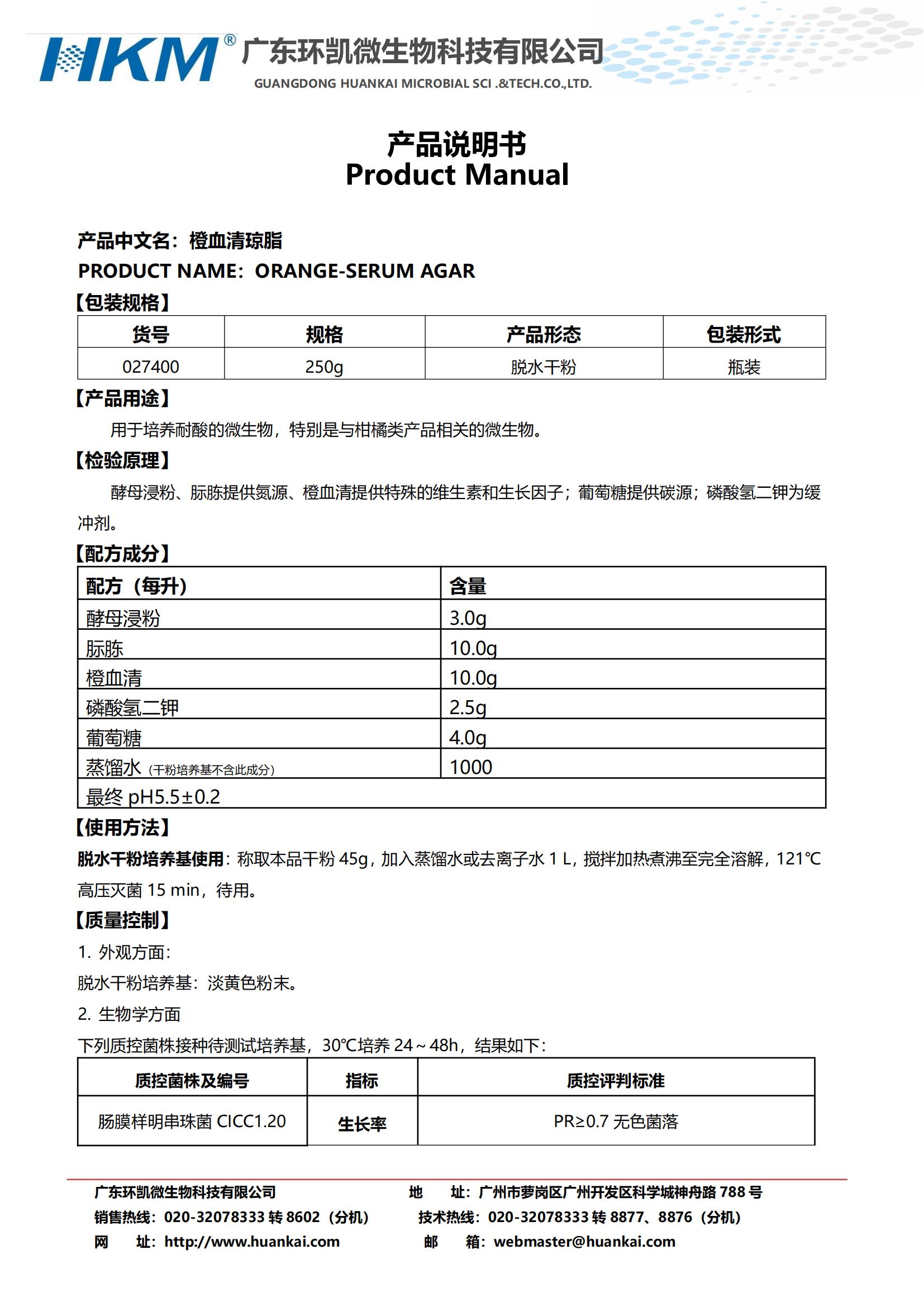 橙血清瓊脂 產(chǎn)品使用說(shuō)明書(shū)