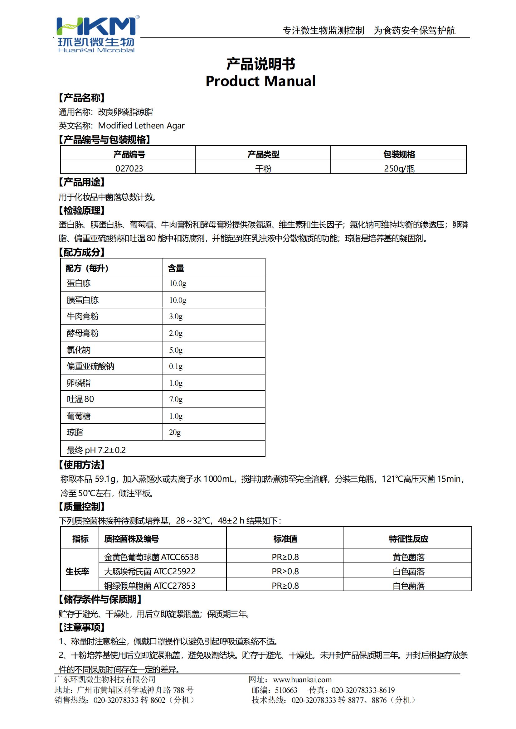 改良卵磷脂瓊脂 產(chǎn)品使用說明書