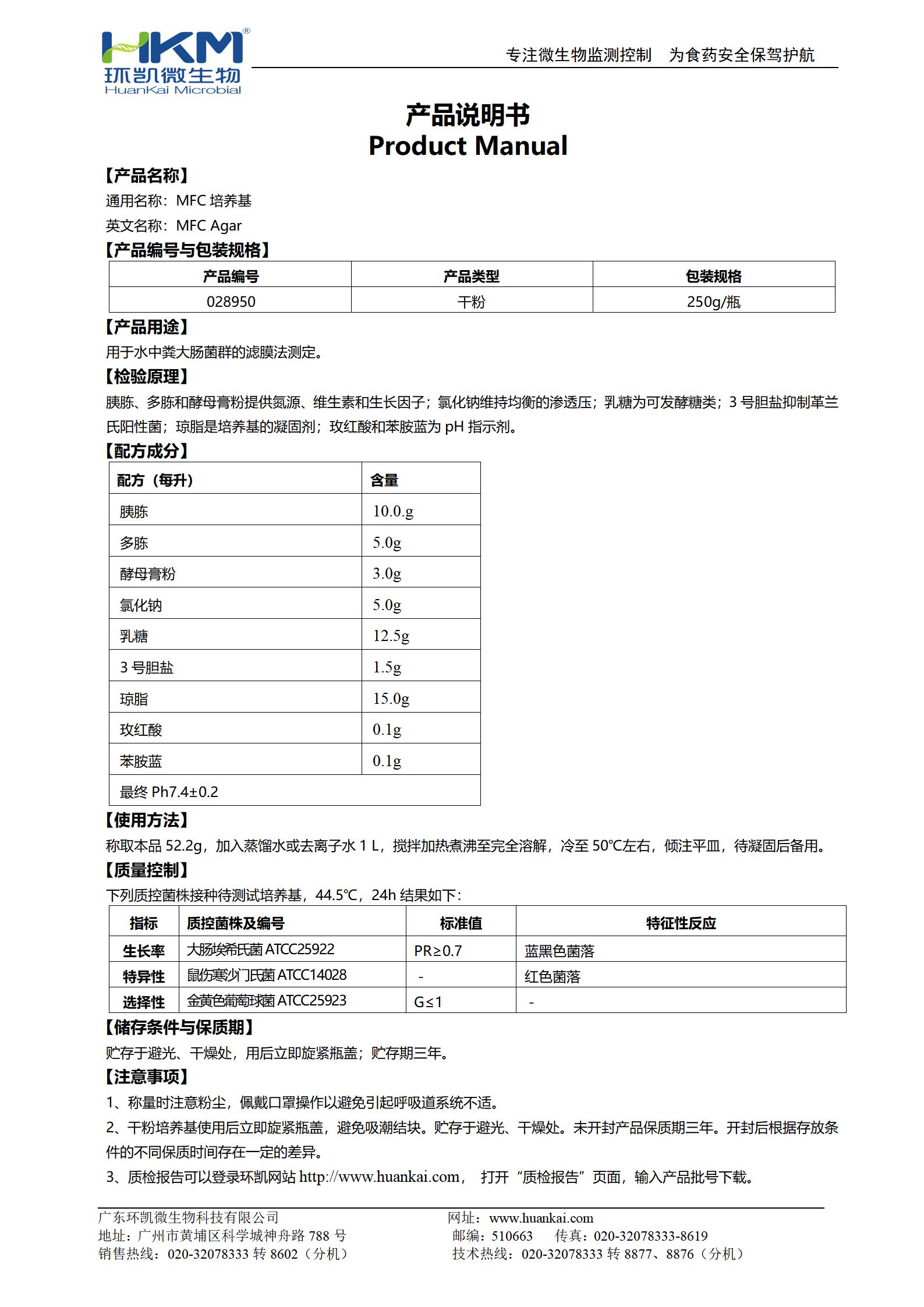 MFC培養(yǎng)基 產(chǎn)品使用說明書