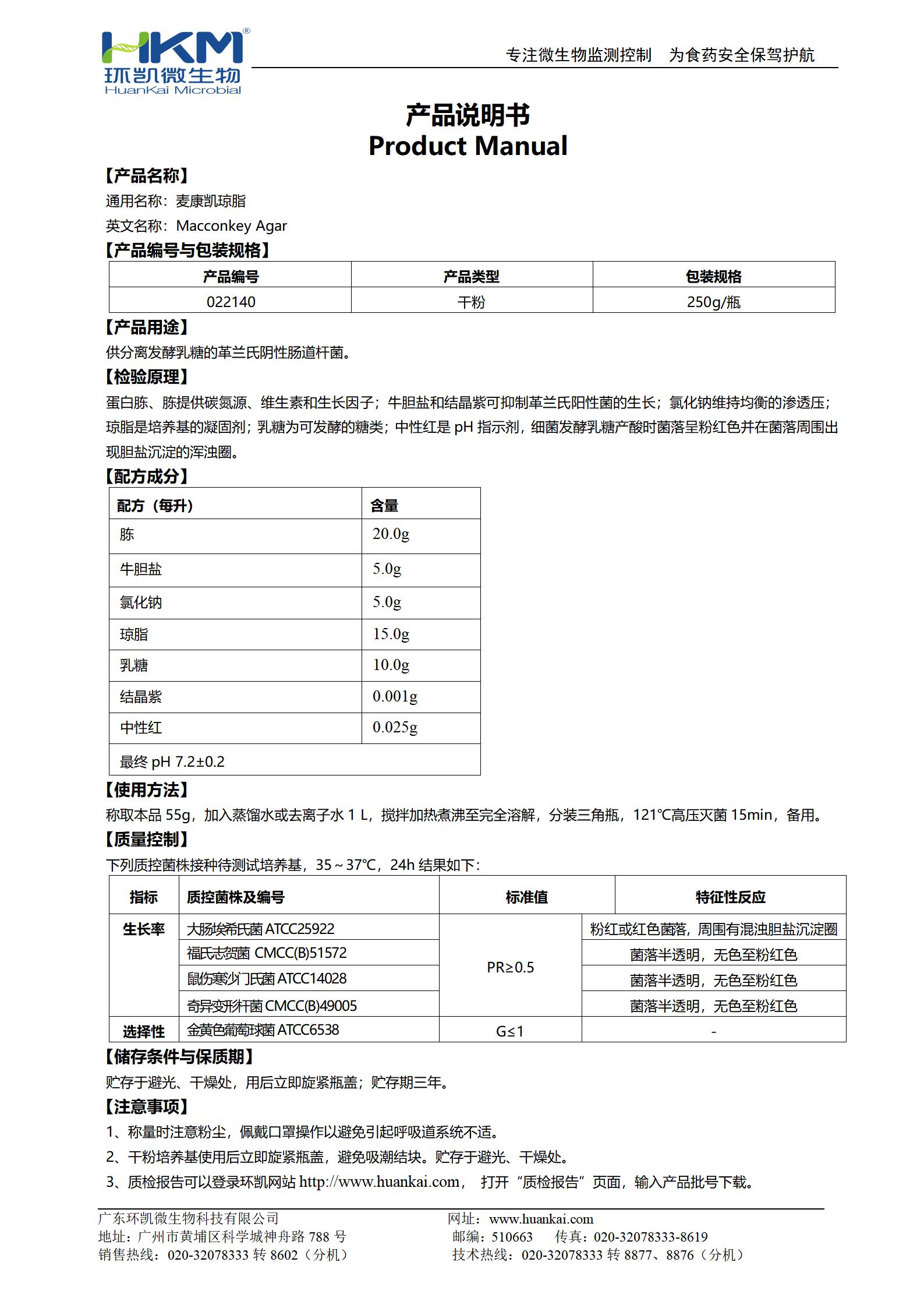 麥康凱瓊脂培養(yǎng)基 產(chǎn)品使用說明書