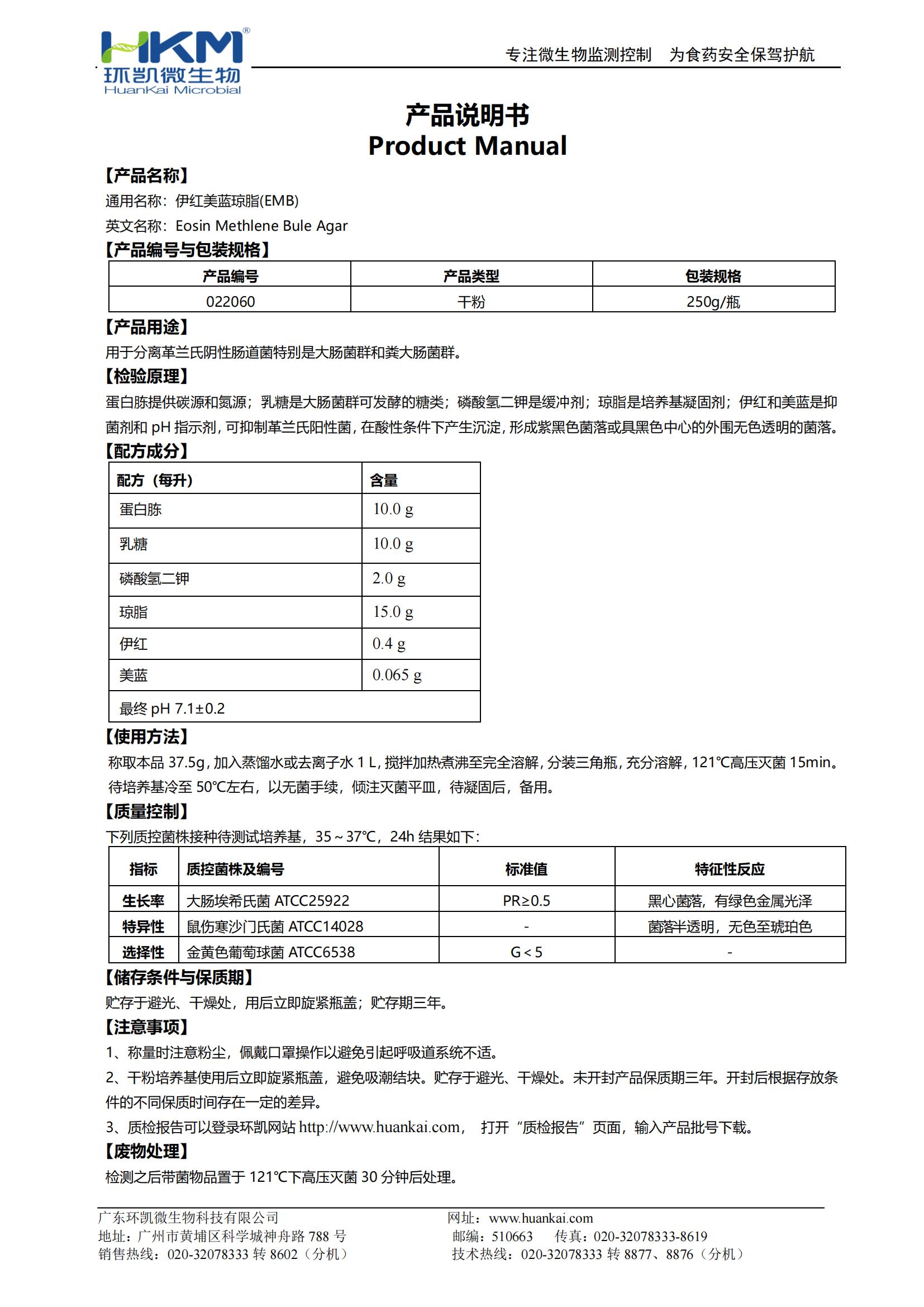 伊紅美藍瓊脂培養(yǎng)基(EMB) 產(chǎn)品使用說明書