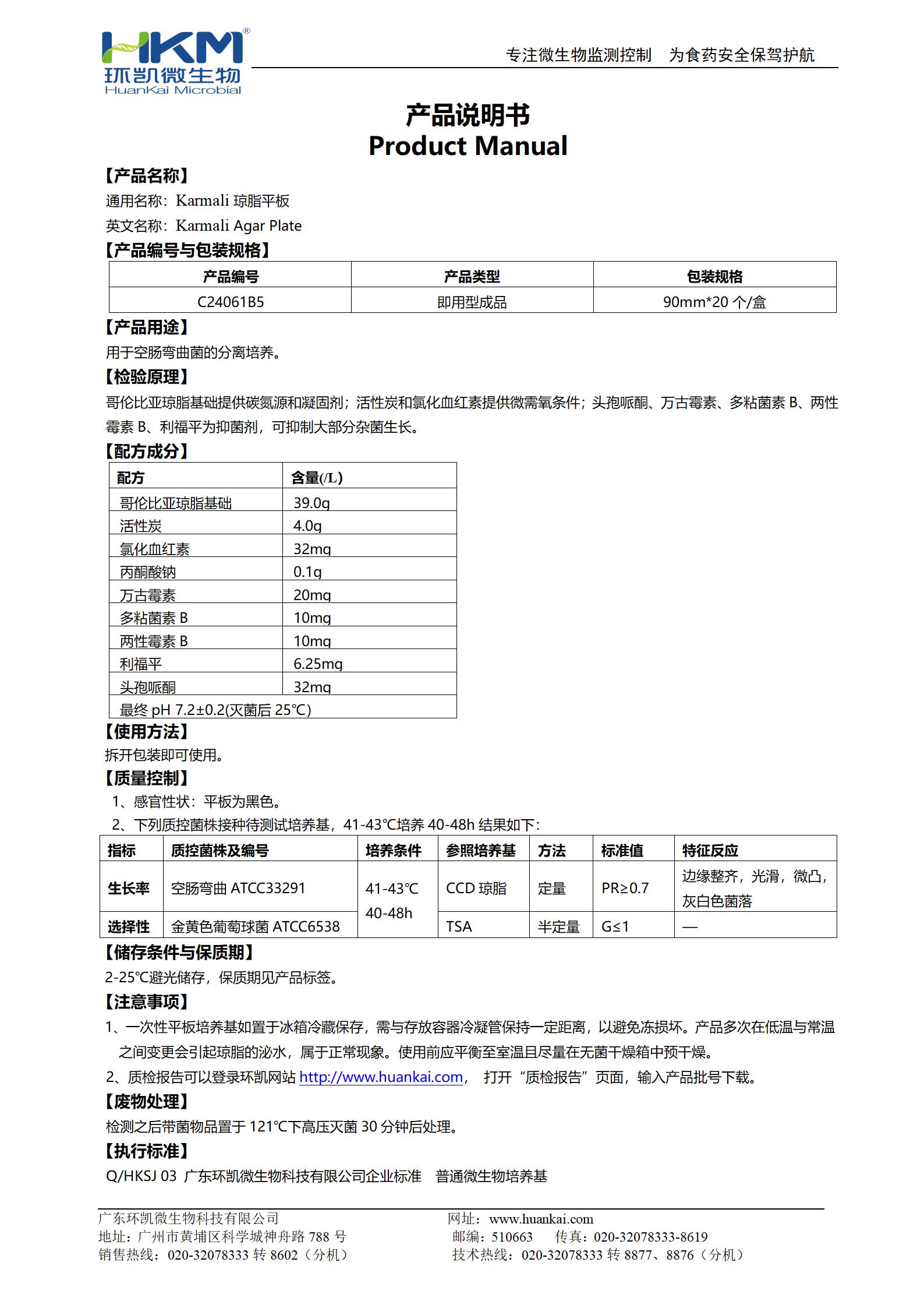 Karmali瓊脂平板 產(chǎn)品使用說明書