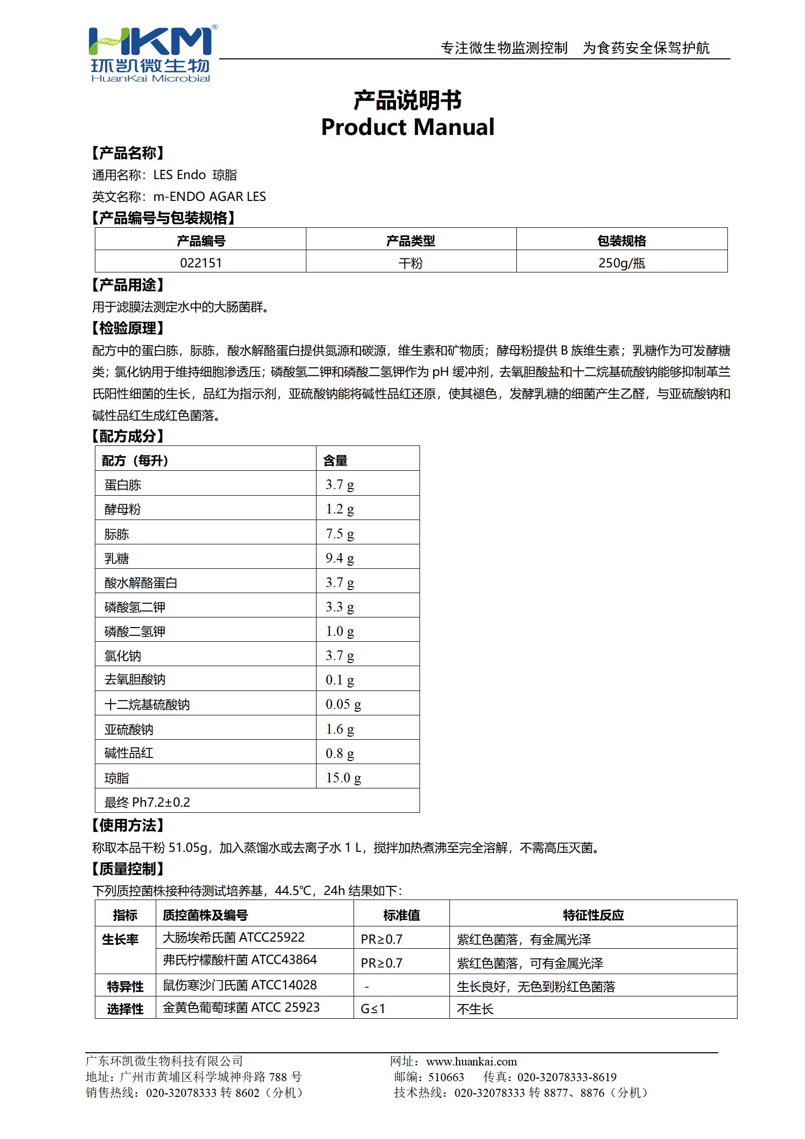 LesEndo瓊脂 產(chǎn)品使用說明書