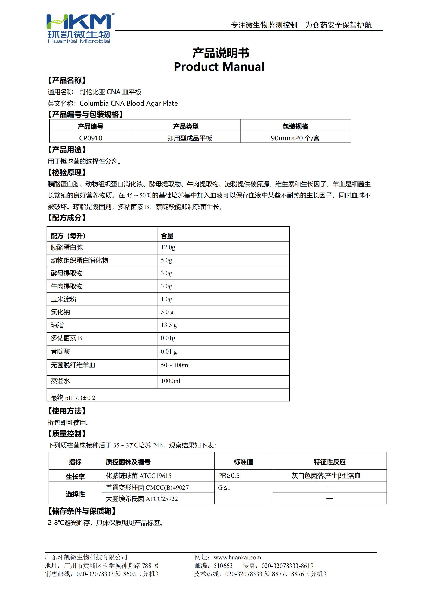 哥倫比亞CNA血瓊脂平板 產品使用說明書