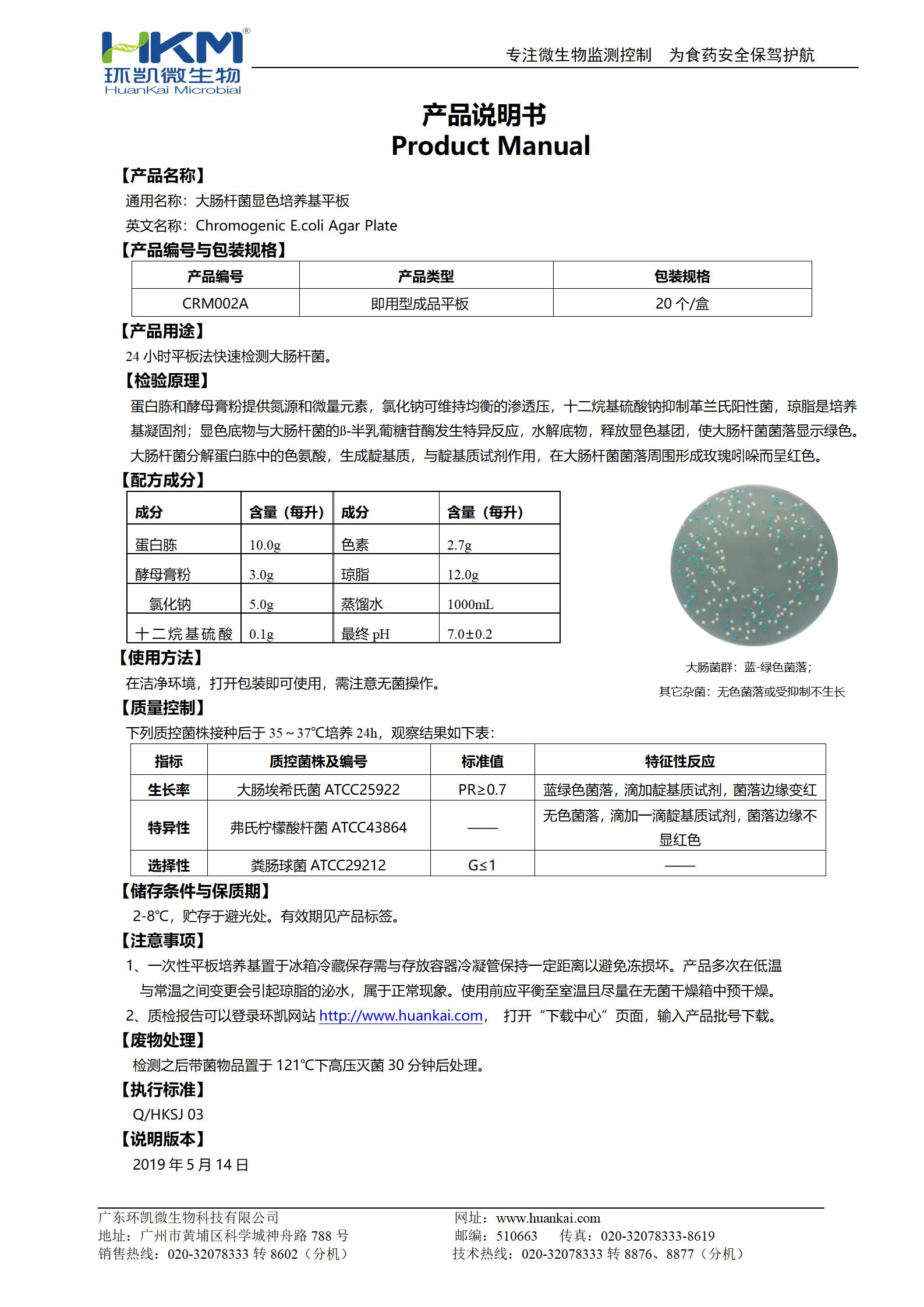 大腸桿菌顯色培養(yǎng)基平板 產(chǎn)品使用說(shuō)明書(shū)