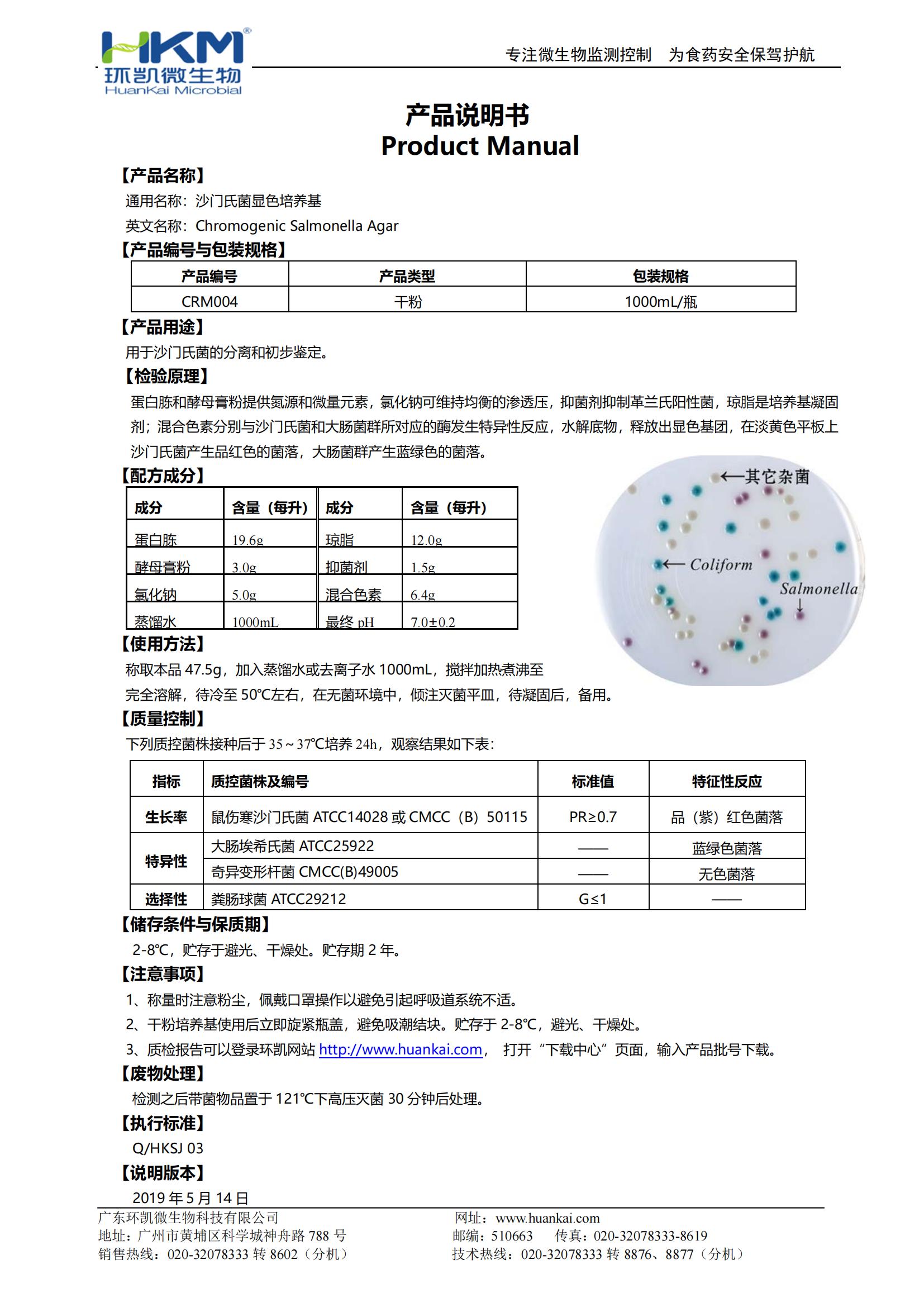 沙門氏菌顯色培養(yǎng)基 產(chǎn)品使用說明書