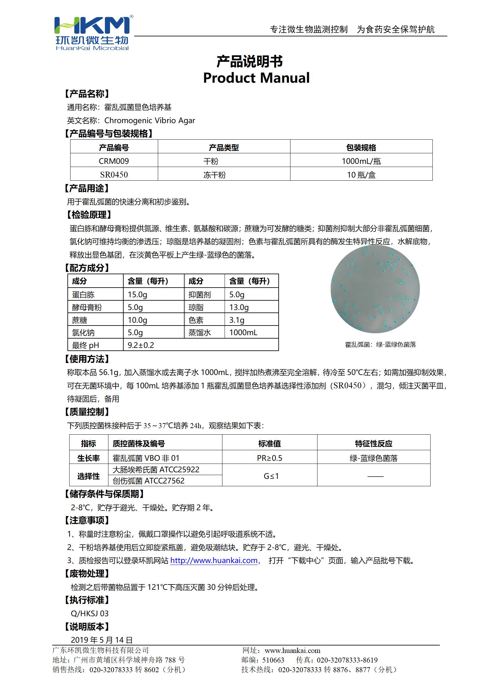 霍亂弧菌顯色培養(yǎng)基 產(chǎn)品使用說(shuō)明書(shū)