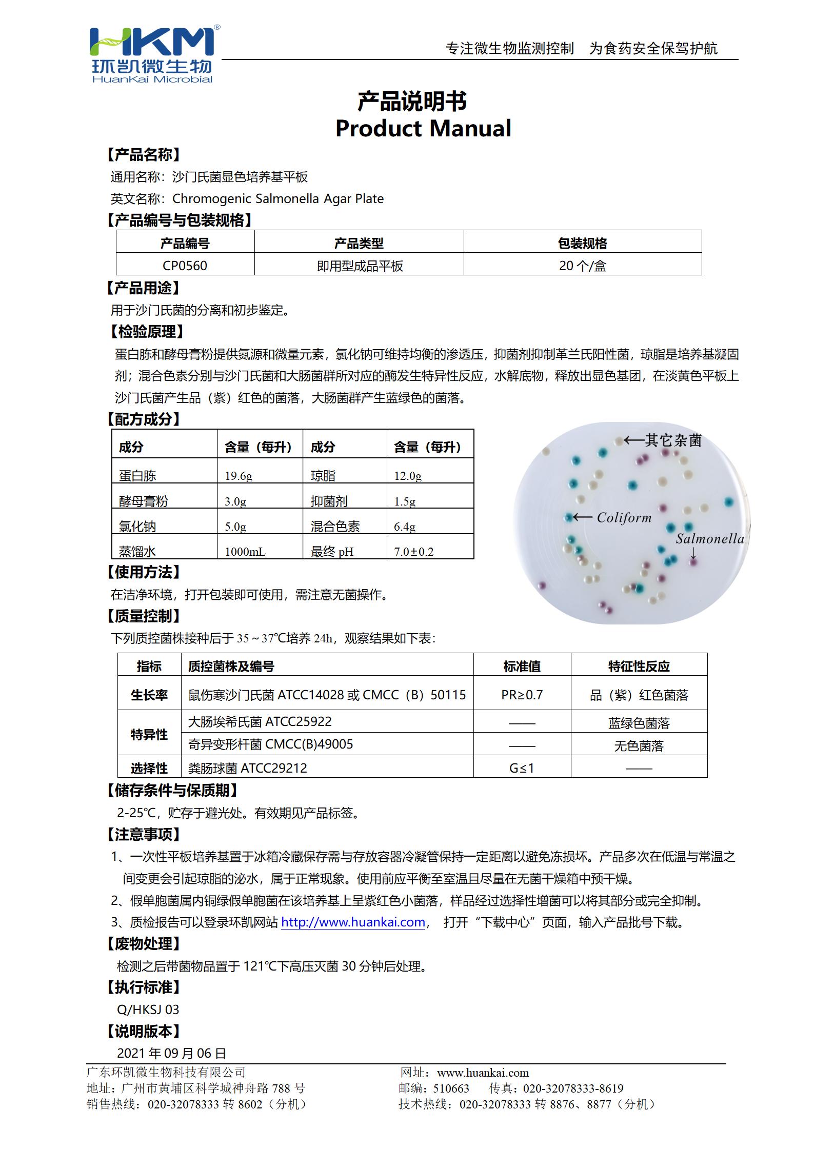 沙門氏菌顯色培養(yǎng)基平板 產(chǎn)品使用說明書