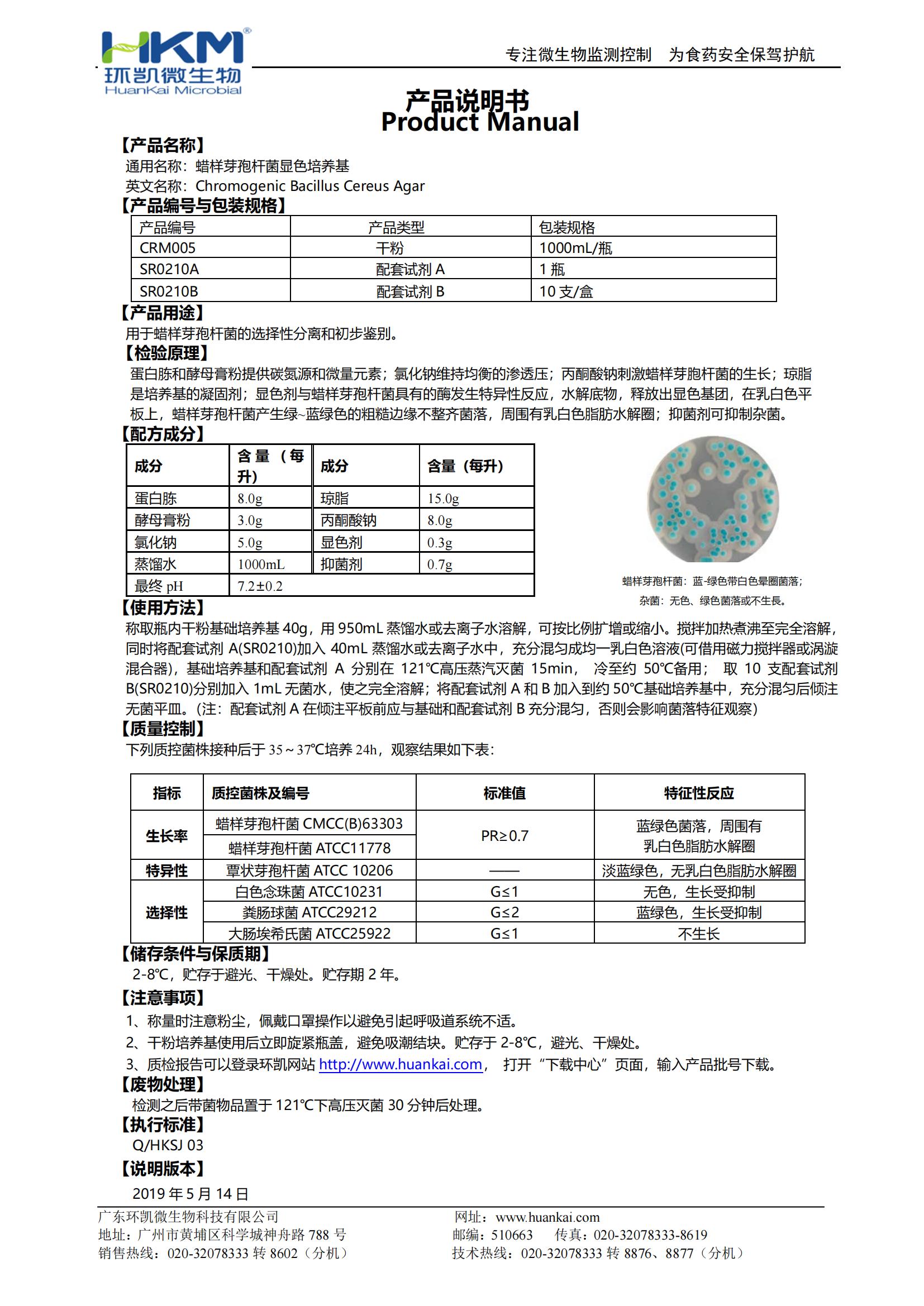 蠟樣芽胞桿菌顯色培養(yǎng)基 產(chǎn)品使用說明書