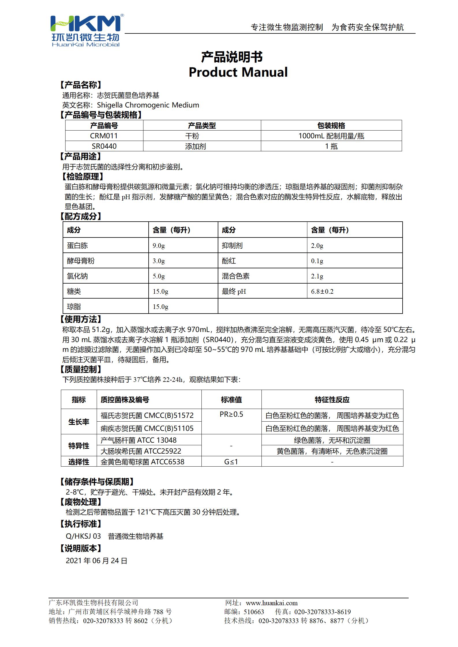 志賀氏菌顯色培養(yǎng)基 產(chǎn)品使用說(shuō)明書(shū)