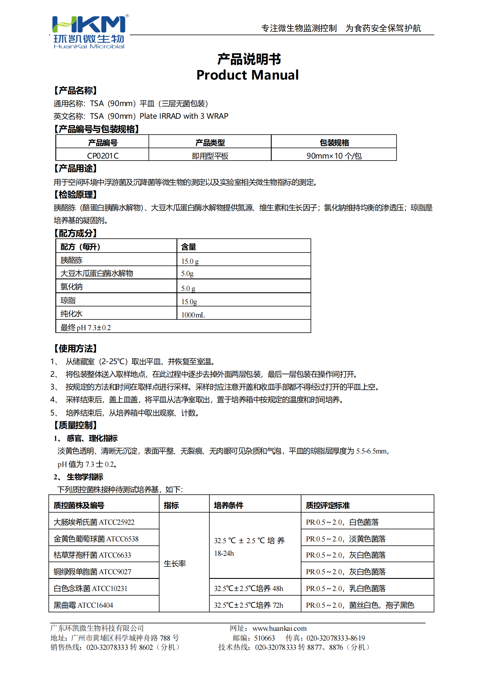 TSA(90mm)平皿(三層無菌包裝) 產(chǎn)品使用說明書