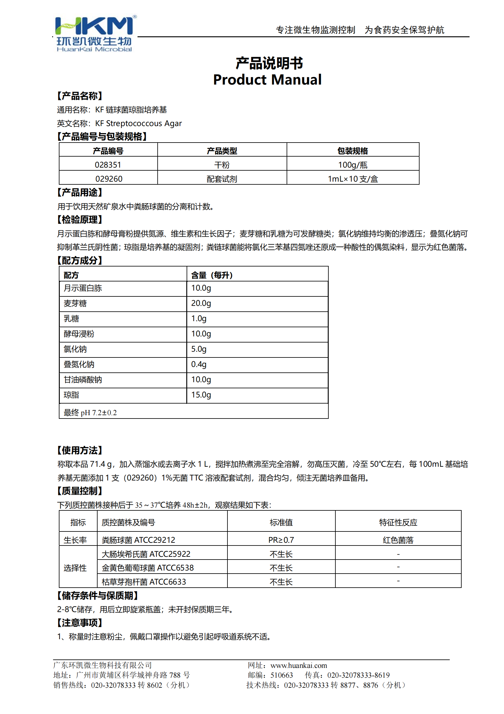 KF鏈球菌瓊脂培養(yǎng)基 產(chǎn)品使用說(shuō)明書(shū)