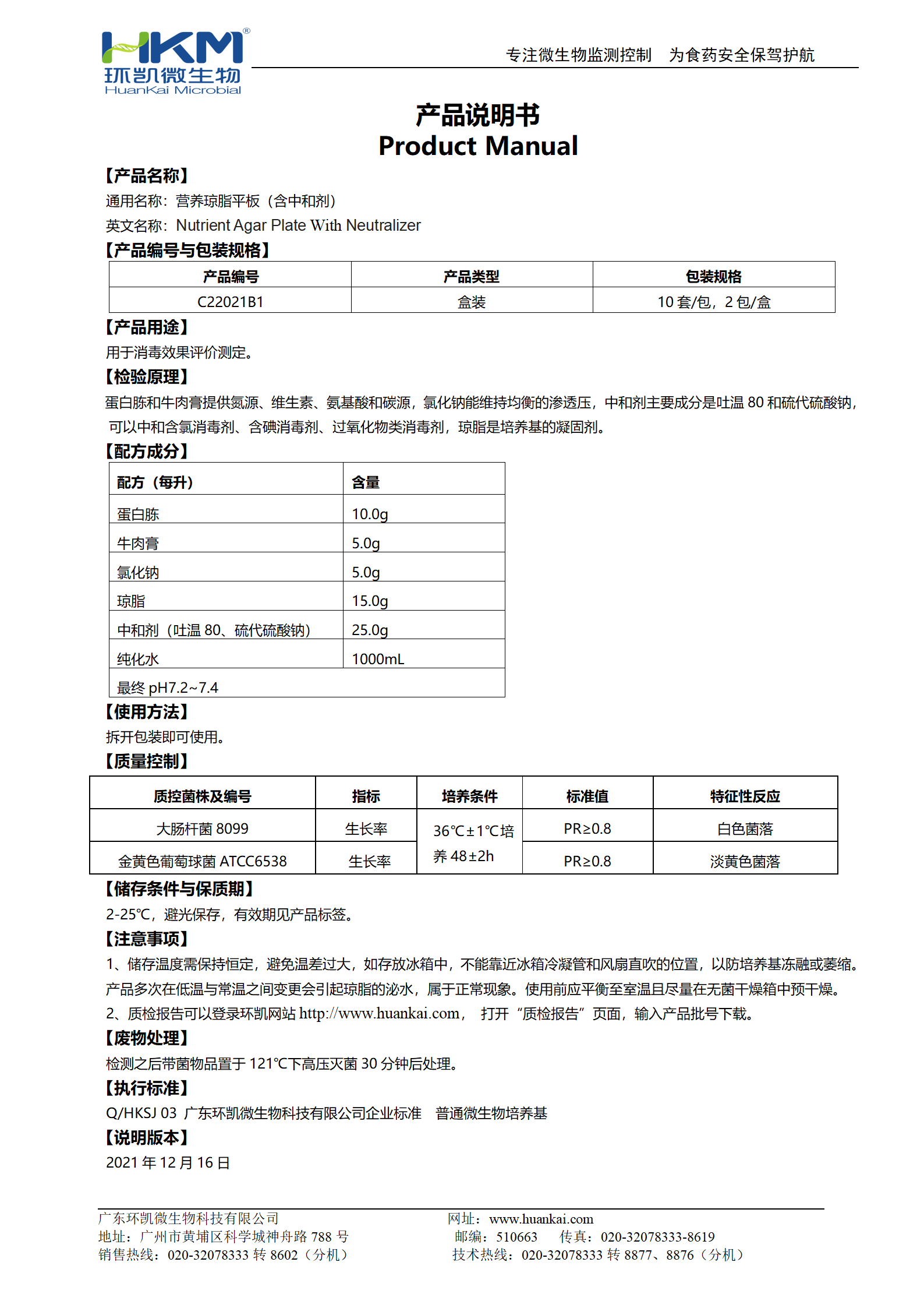 營養(yǎng)瓊脂平板（含中和劑） 使用說明書