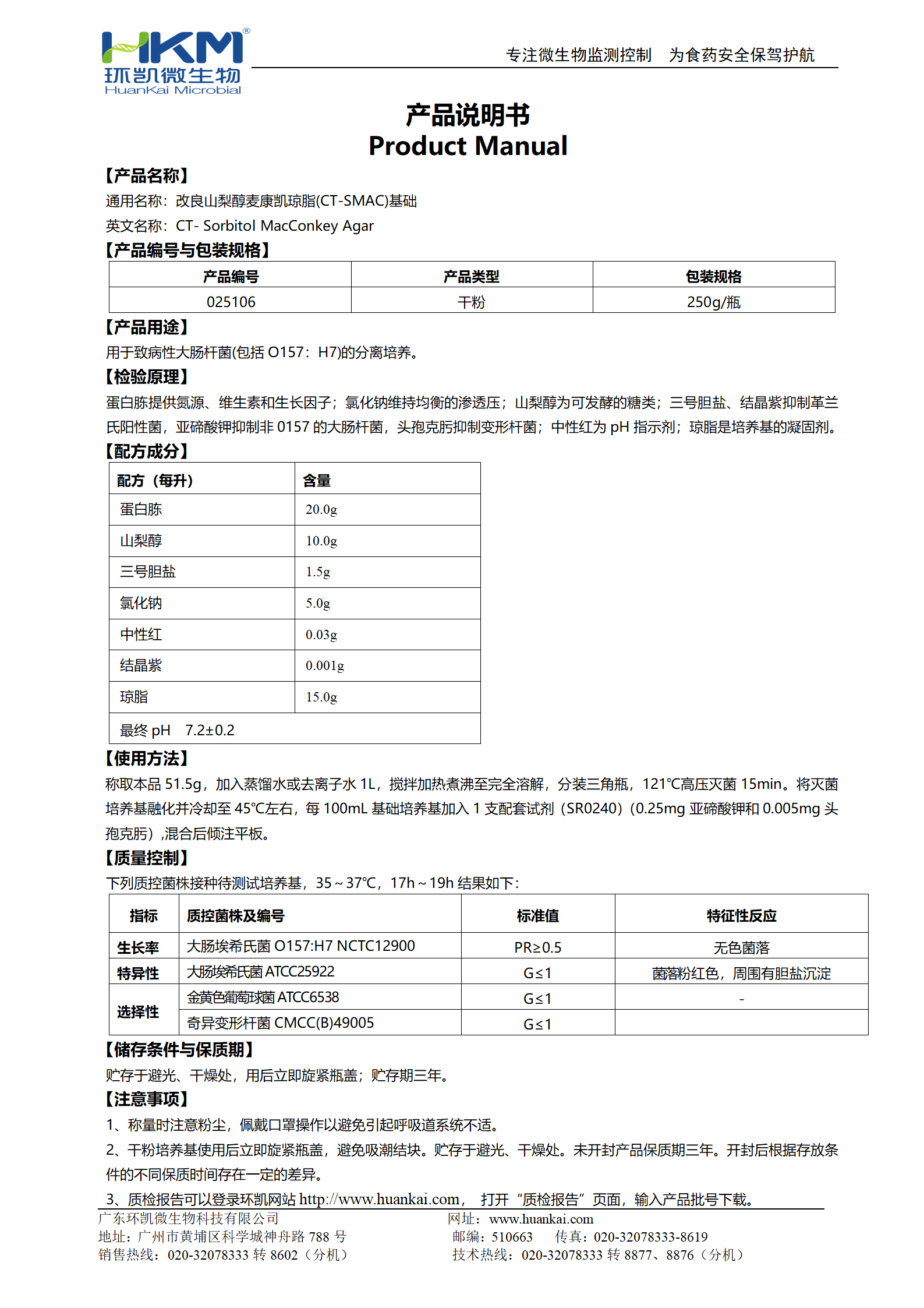 改良山梨醇麥康凱(CT-SMAC)瓊脂基礎(chǔ) 產(chǎn)品使用說明書