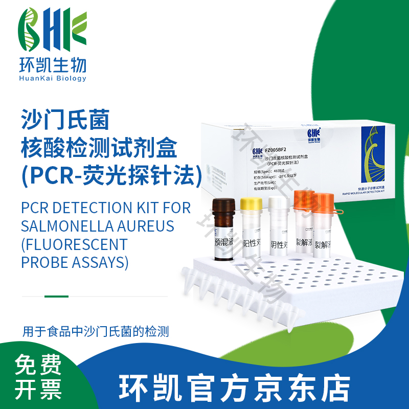 FZ005BF2 沙門氏菌核酸檢測(cè)試劑盒(PCR-熒光探針?lè)? 48test