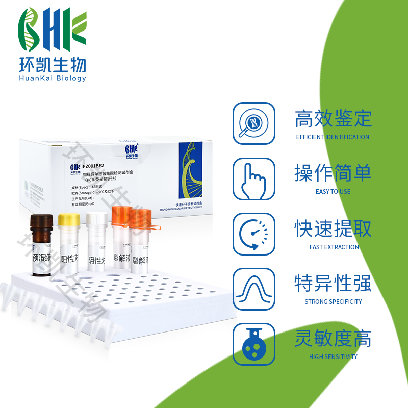 FZ002BF2 糞鏈球菌核酸檢測(cè)試劑盒(PCR-熒光探針法) 48test