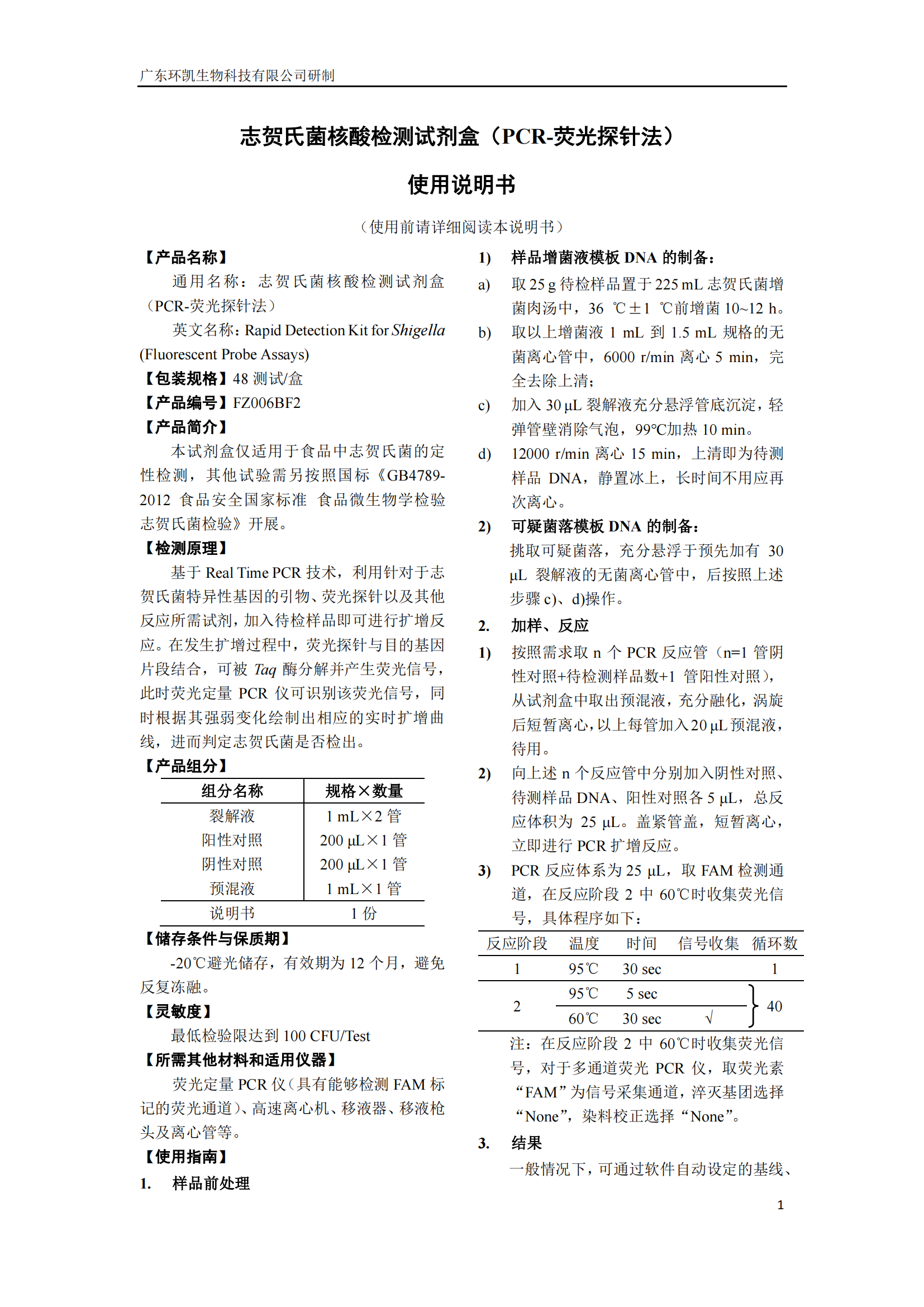 志賀氏菌核酸檢測試劑盒 產(chǎn)品使用說明書