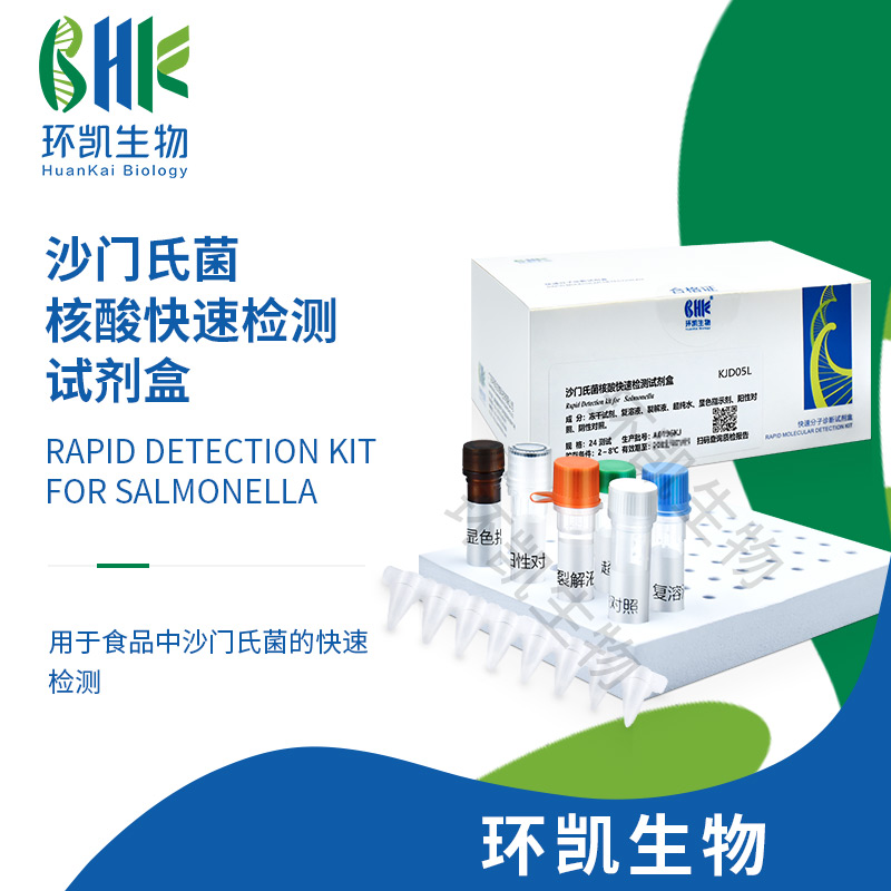 KJD05L 沙門(mén)氏菌核酸快速檢測(cè)試劑盒(恒溫?zé)晒夥? 24test