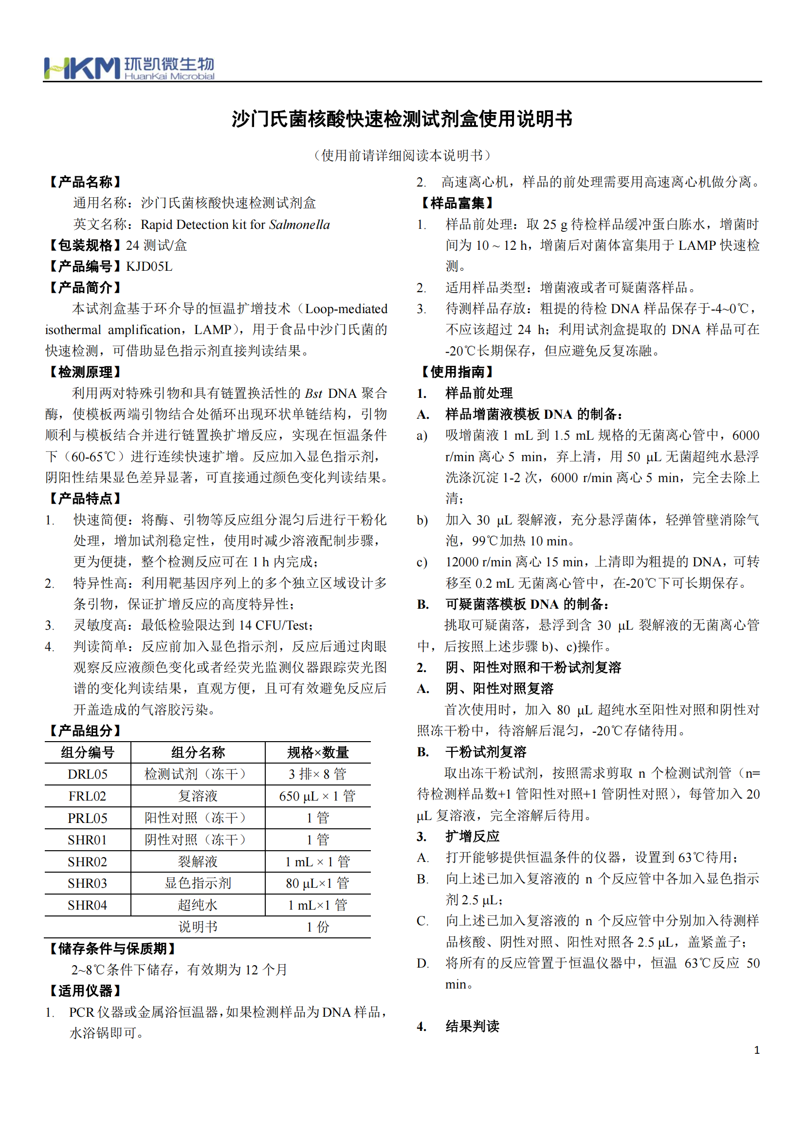 沙門(mén)氏菌核酸快速檢測(cè)試劑盒 產(chǎn)品使用說(shuō)明書(shū)