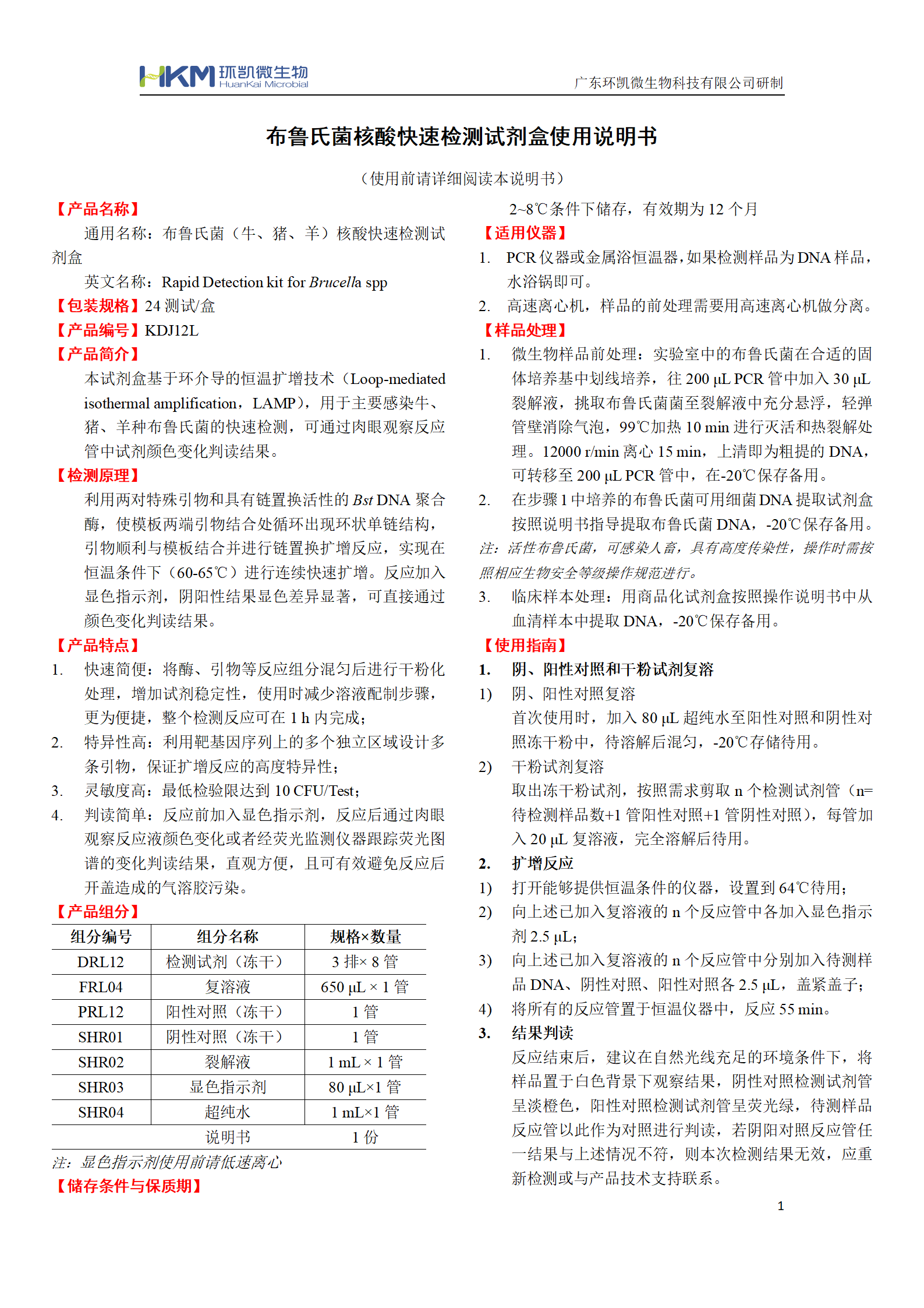 布魯氏菌核酸快速檢測(cè)試劑盒 產(chǎn)品使用說(shuō)明書