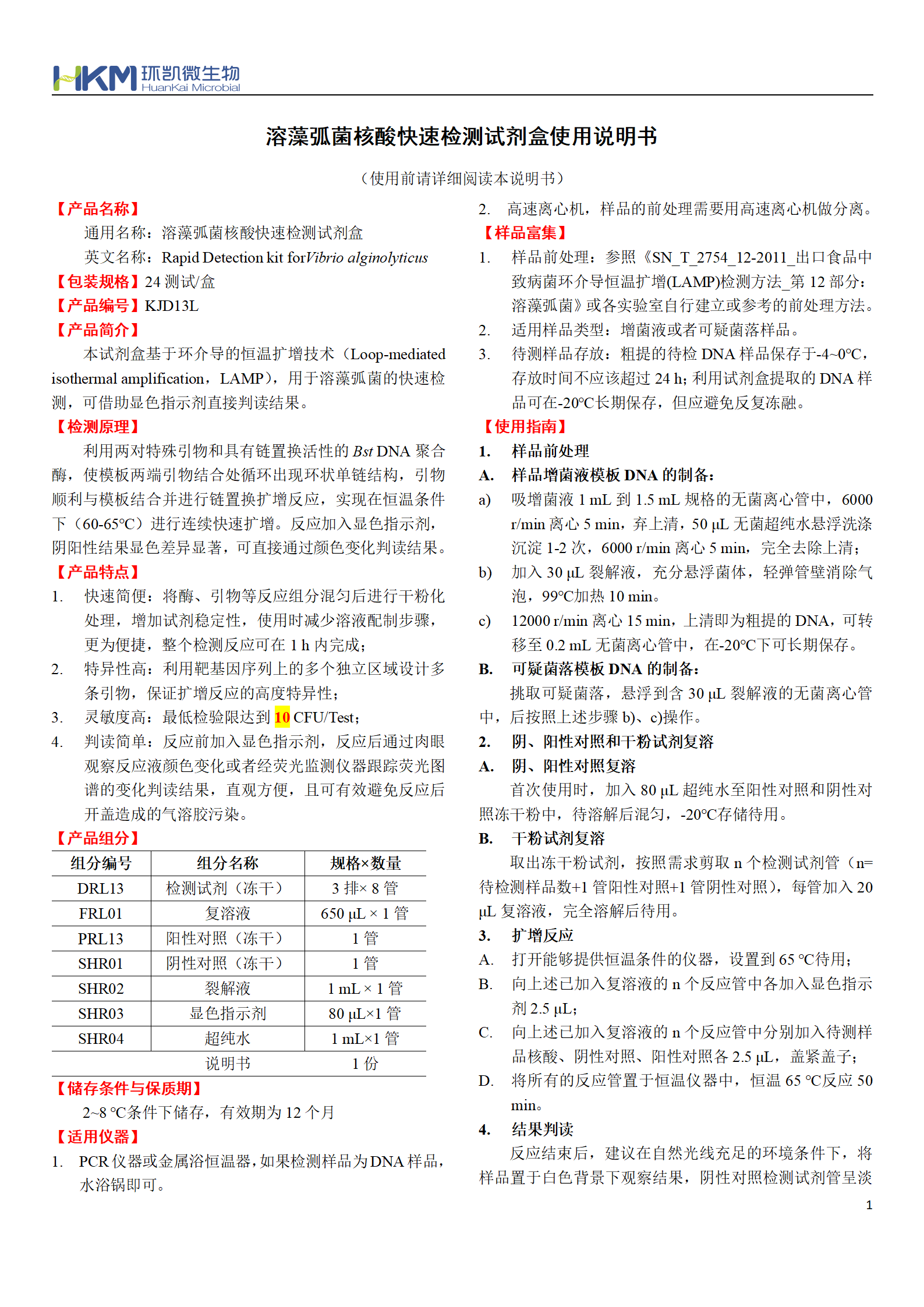 溶藻弧菌核酸快速檢測試劑盒 產(chǎn)品使用說明書