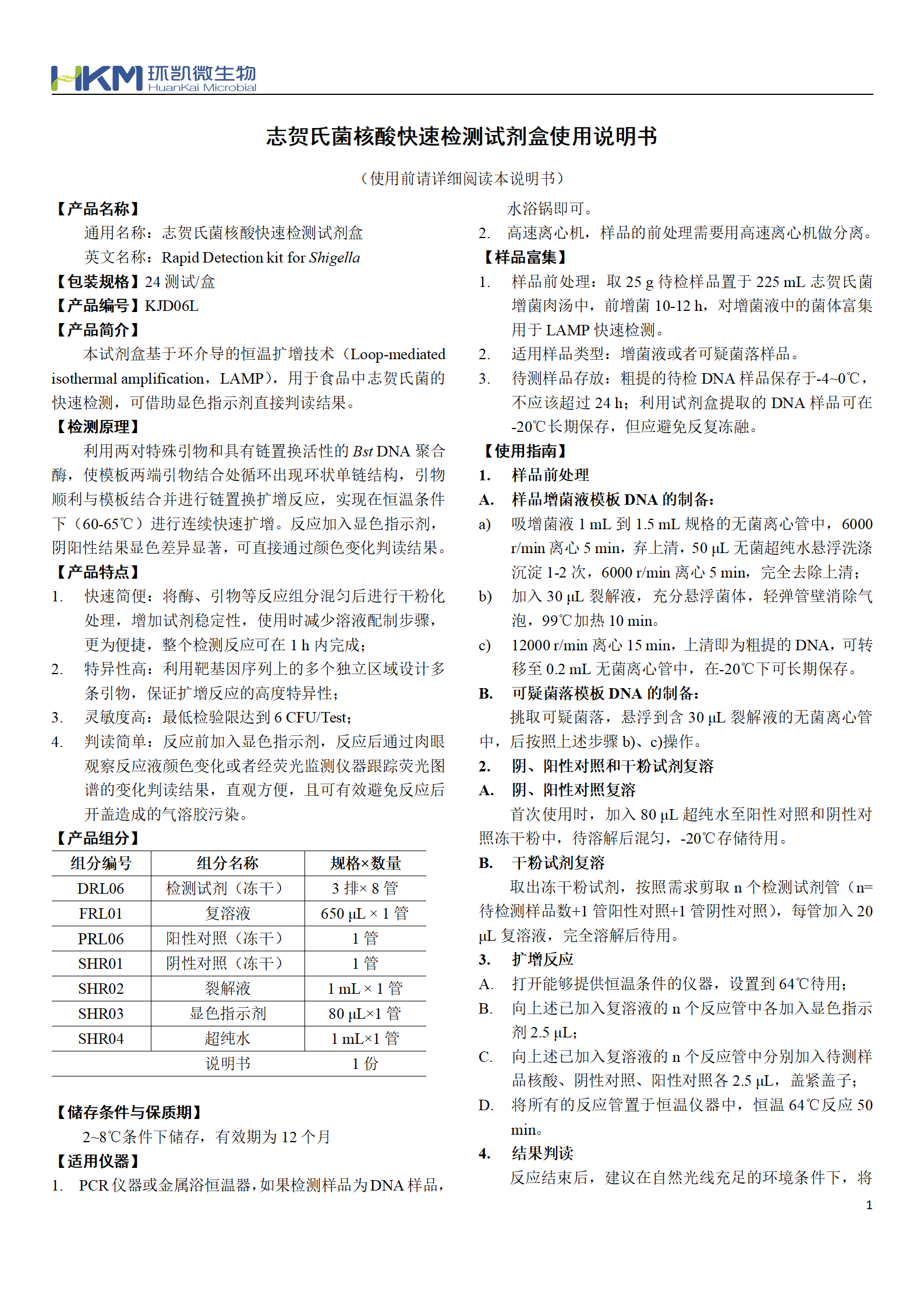 志賀氏菌核酸快速檢測試劑盒 產品使用說明書