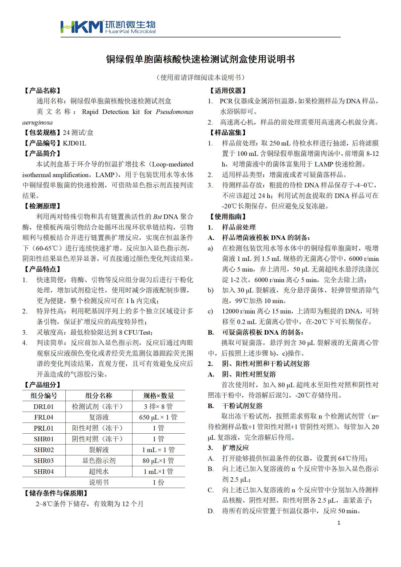 銅綠假單胞菌核酸快速檢測試劑盒 產(chǎn)品使用說明書