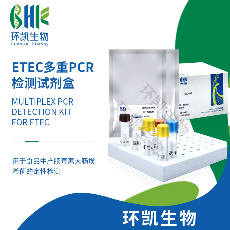 KJD04P ETEC多重PCR檢測(cè)試劑盒 24test