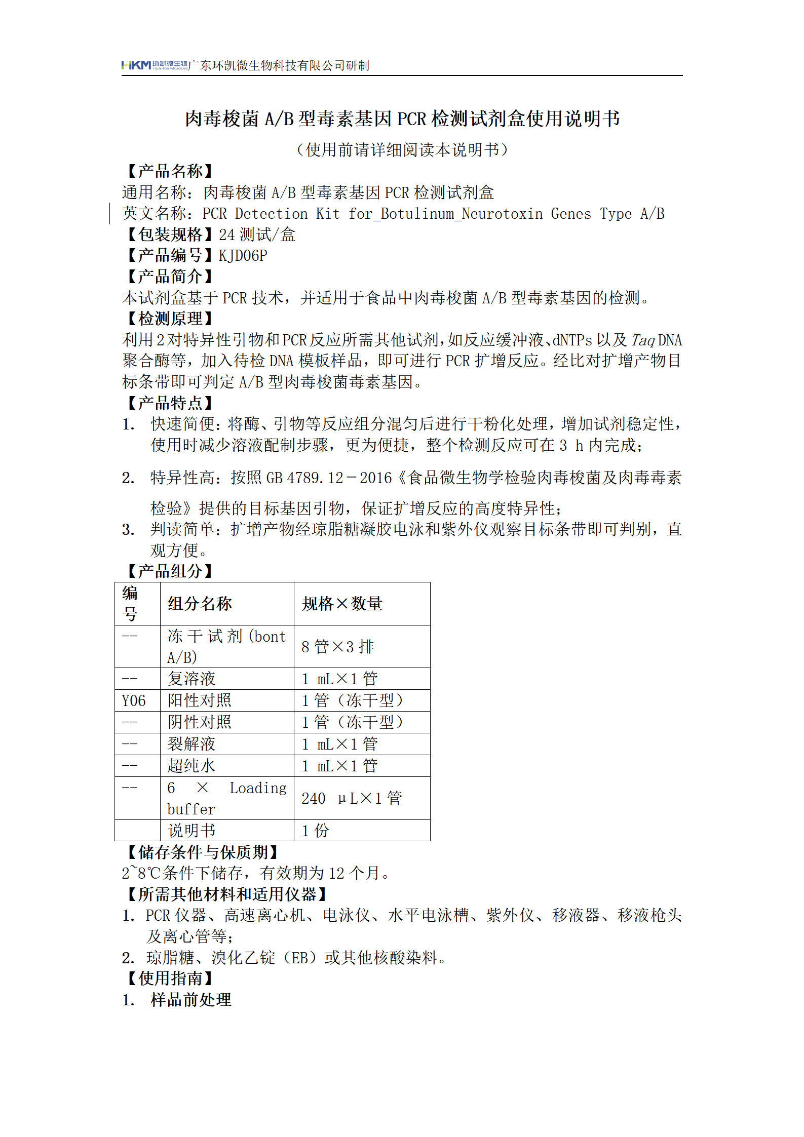 肉毒梭菌A/B型毒素基因PCR檢測(cè)試劑盒 產(chǎn)品使用說(shuō)明書(shū)