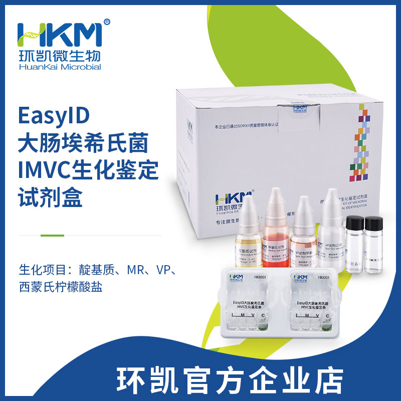 HKI001 EasyID大腸埃希氏菌IMVC生化鑒定試劑盒 10test