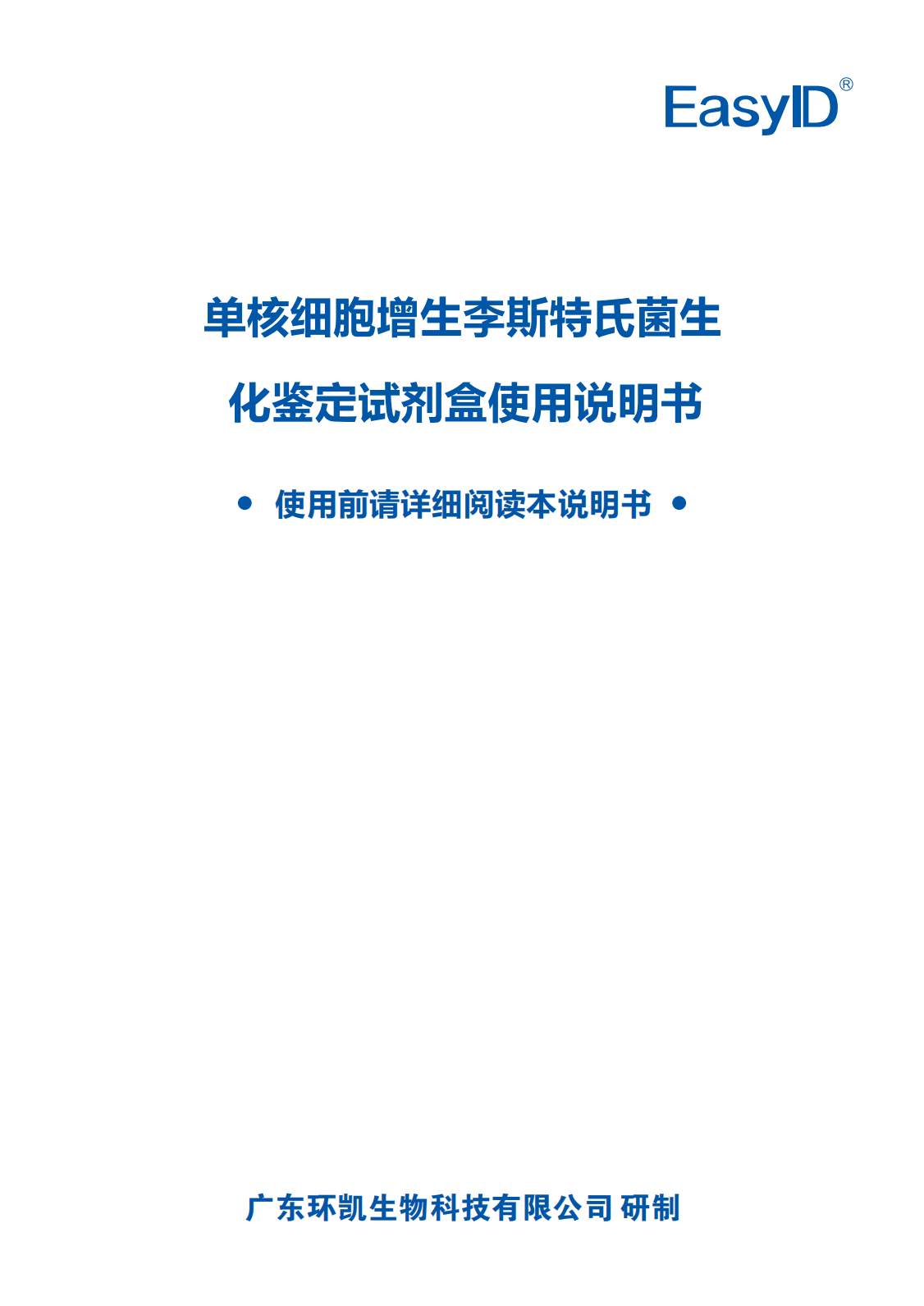 EasyID單核細胞增生李斯特氏菌生化鑒定試劑盒 產(chǎn)品使用說明書