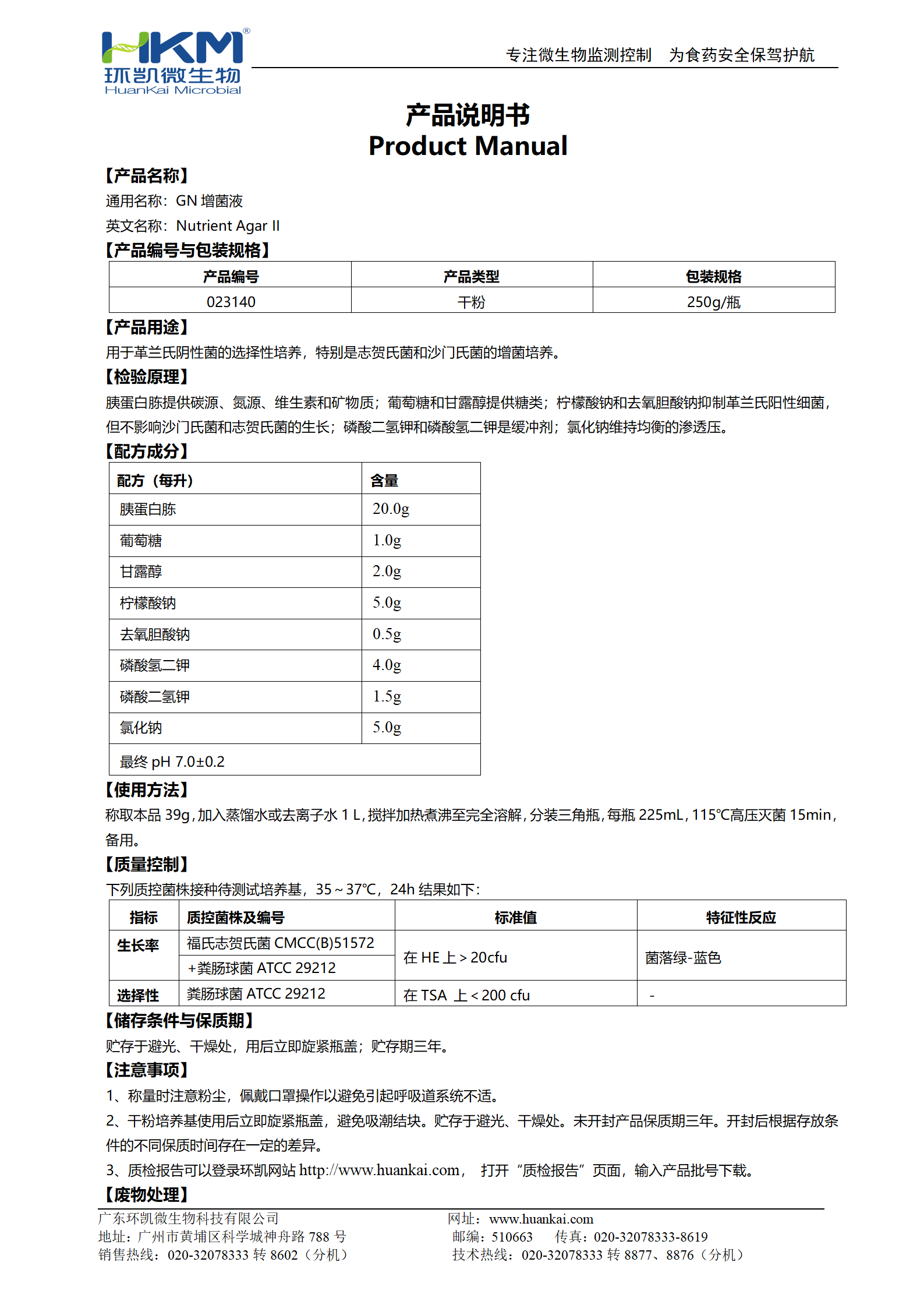 GN增菌液 產(chǎn)品使用說明書