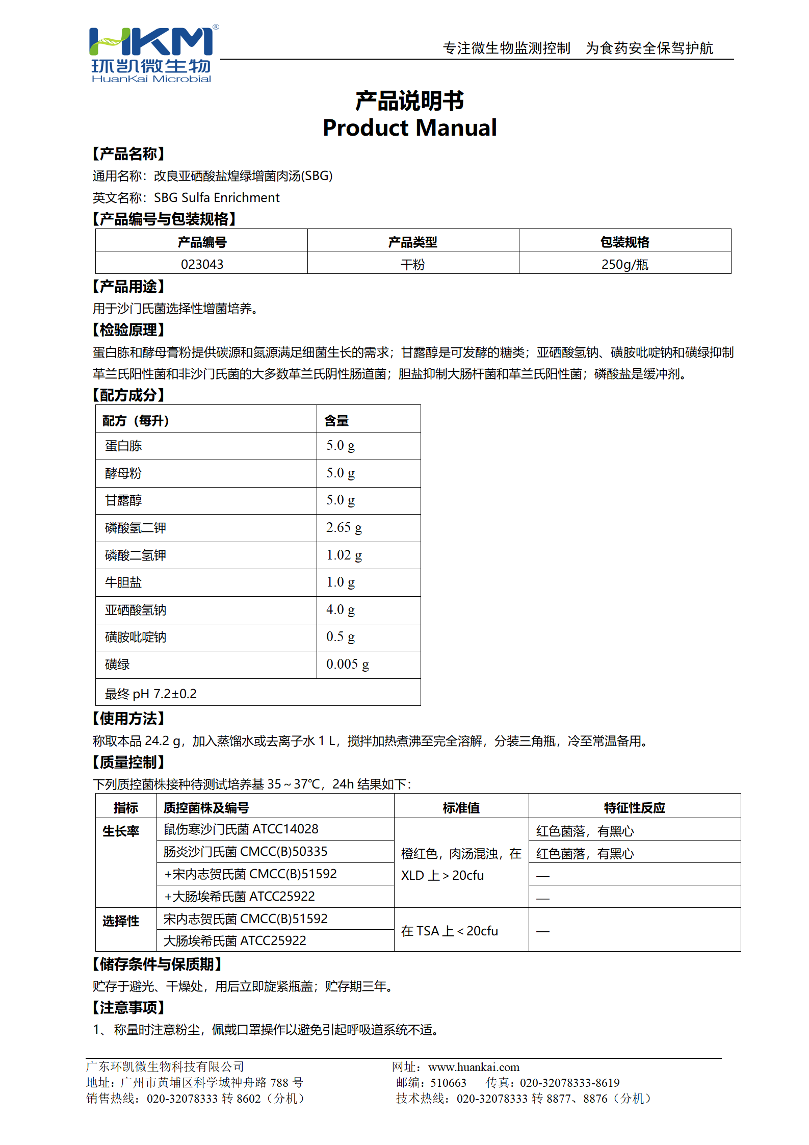 改良亞硒酸鹽煌綠增菌肉湯(SBG) 產品使用說明書