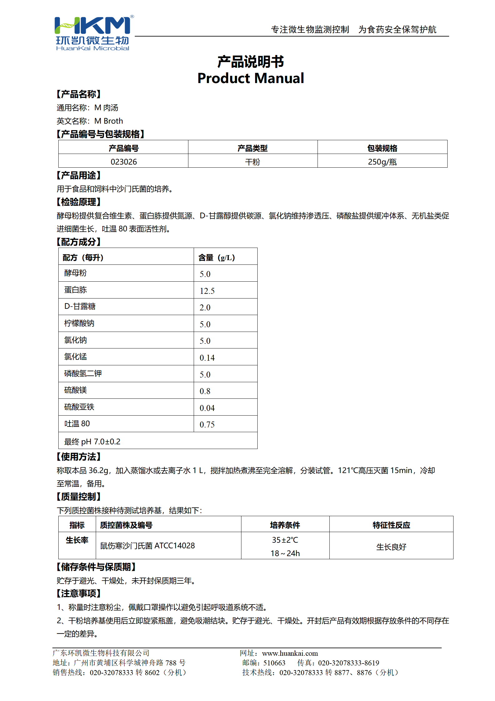 M肉湯 產(chǎn)品使用說(shuō)明書(shū) 