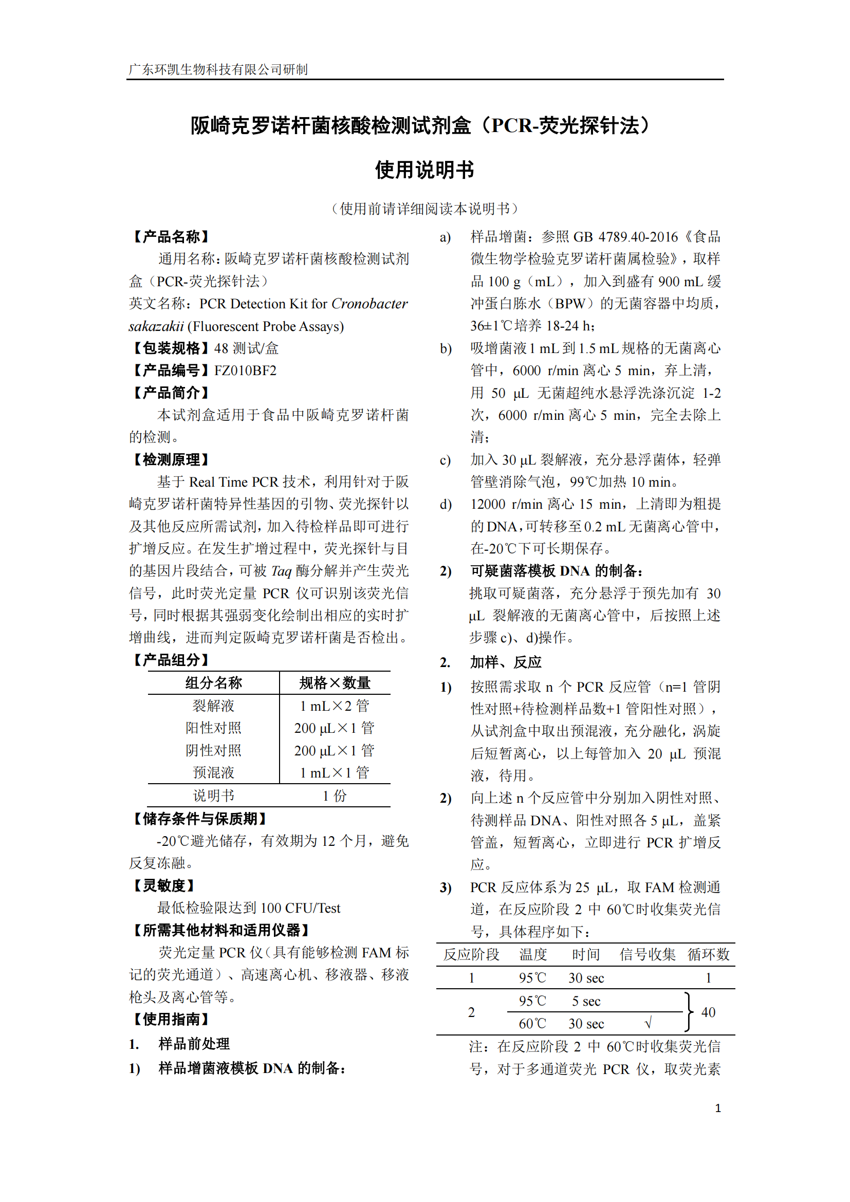 阪崎克羅諾桿菌核酸檢測(cè)試劑盒 產(chǎn)品使用說明書