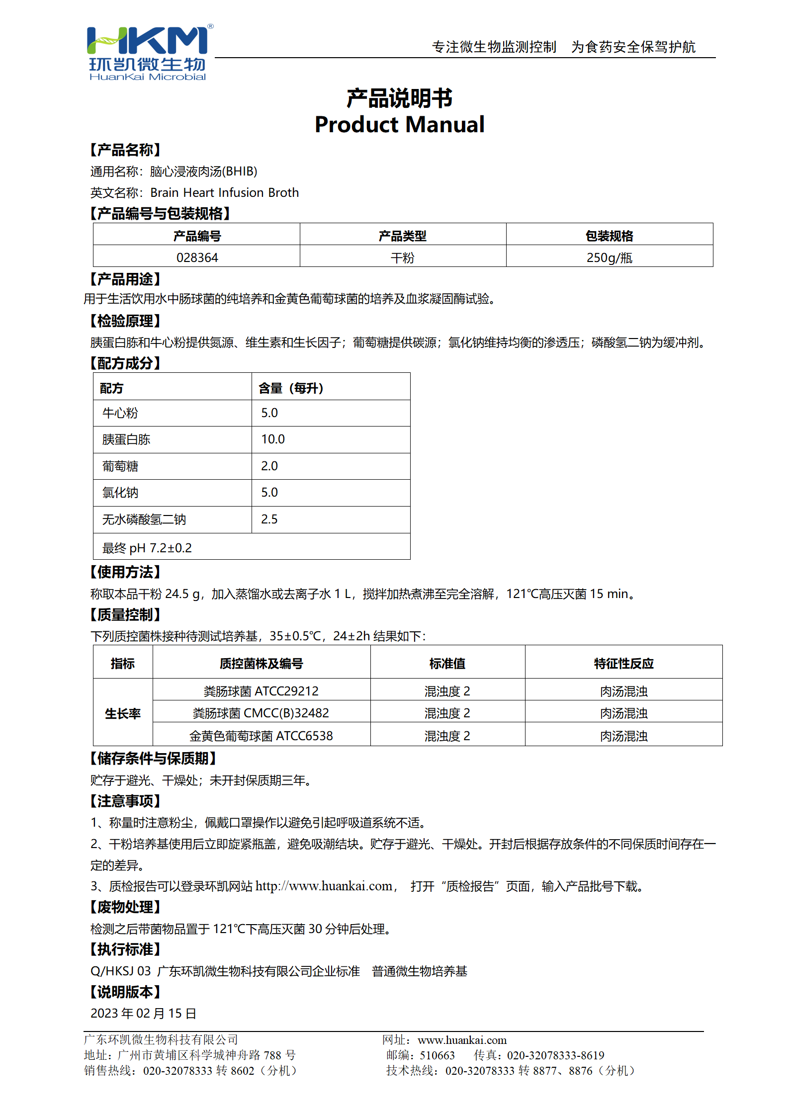 腦心浸液肉湯 產(chǎn)品使用說明書