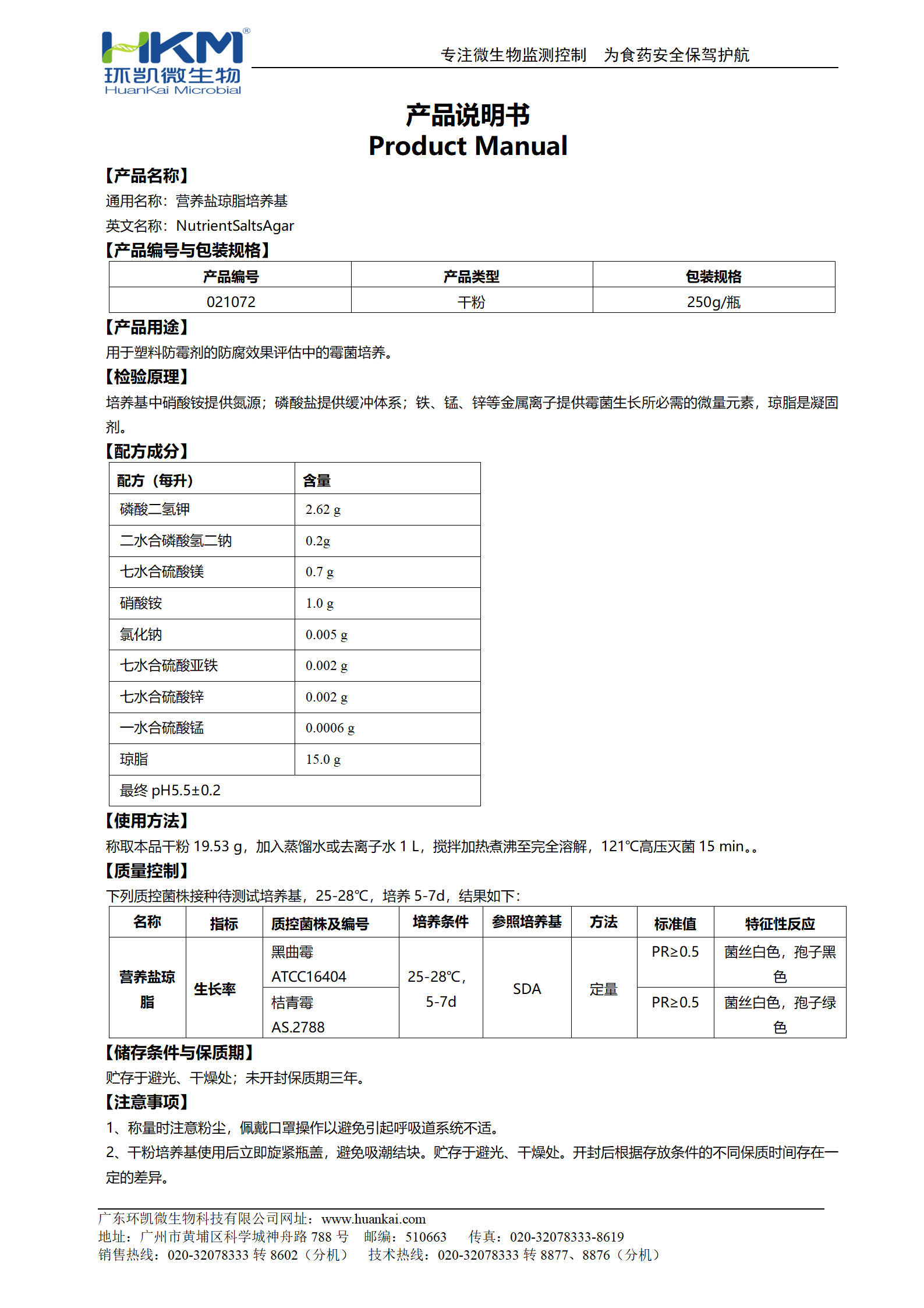 營養(yǎng)鹽瓊脂培養(yǎng)基 產品使用說明書