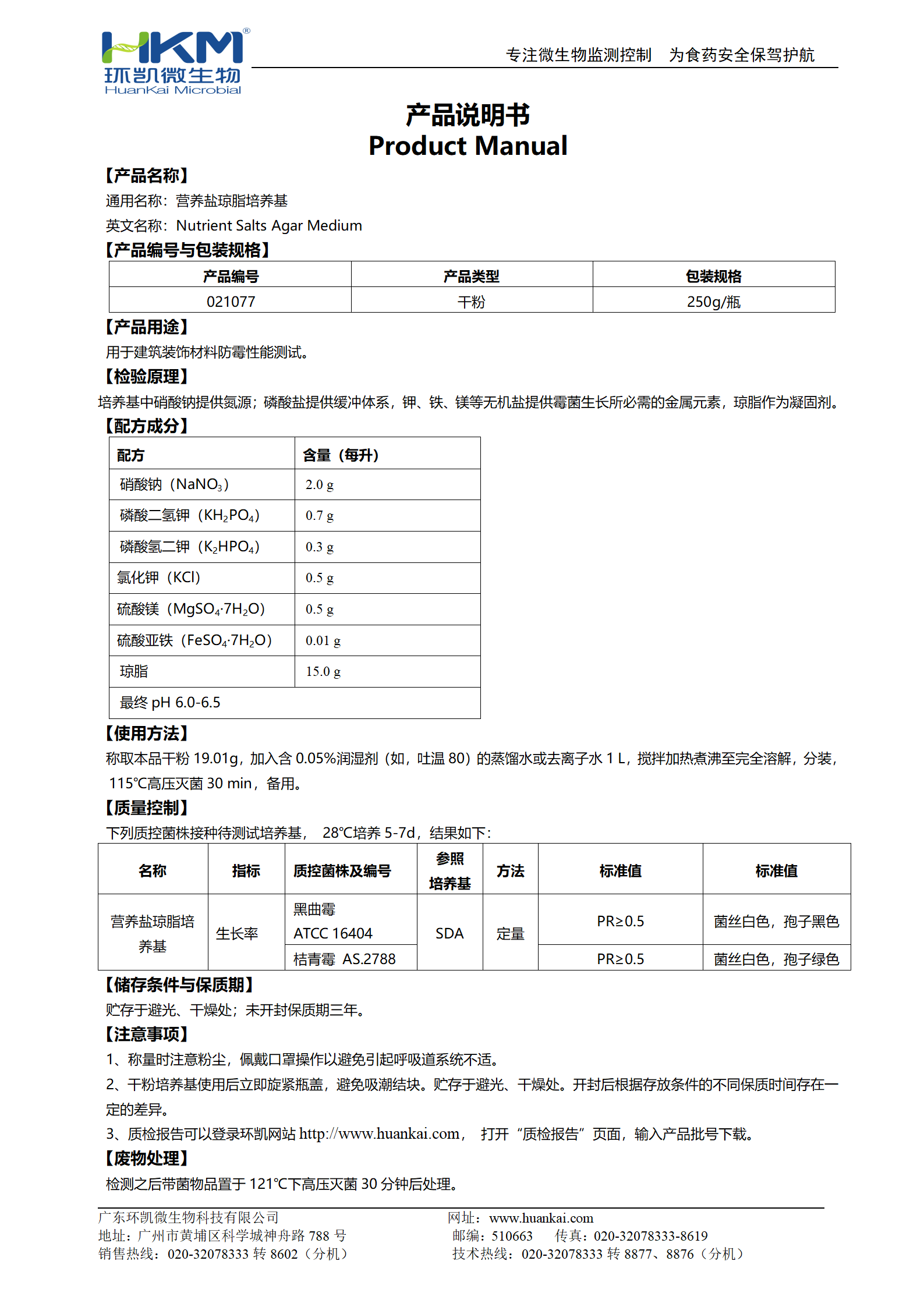 營養(yǎng)鹽瓊脂培養(yǎng)基(JC/T2039建筑裝飾材料防霉測試)使用說明