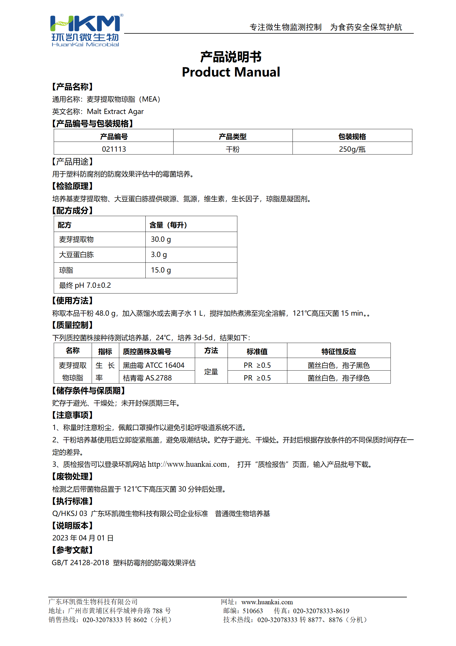 麥芽提取物瓊脂培養(yǎng)基 產品使用說明書