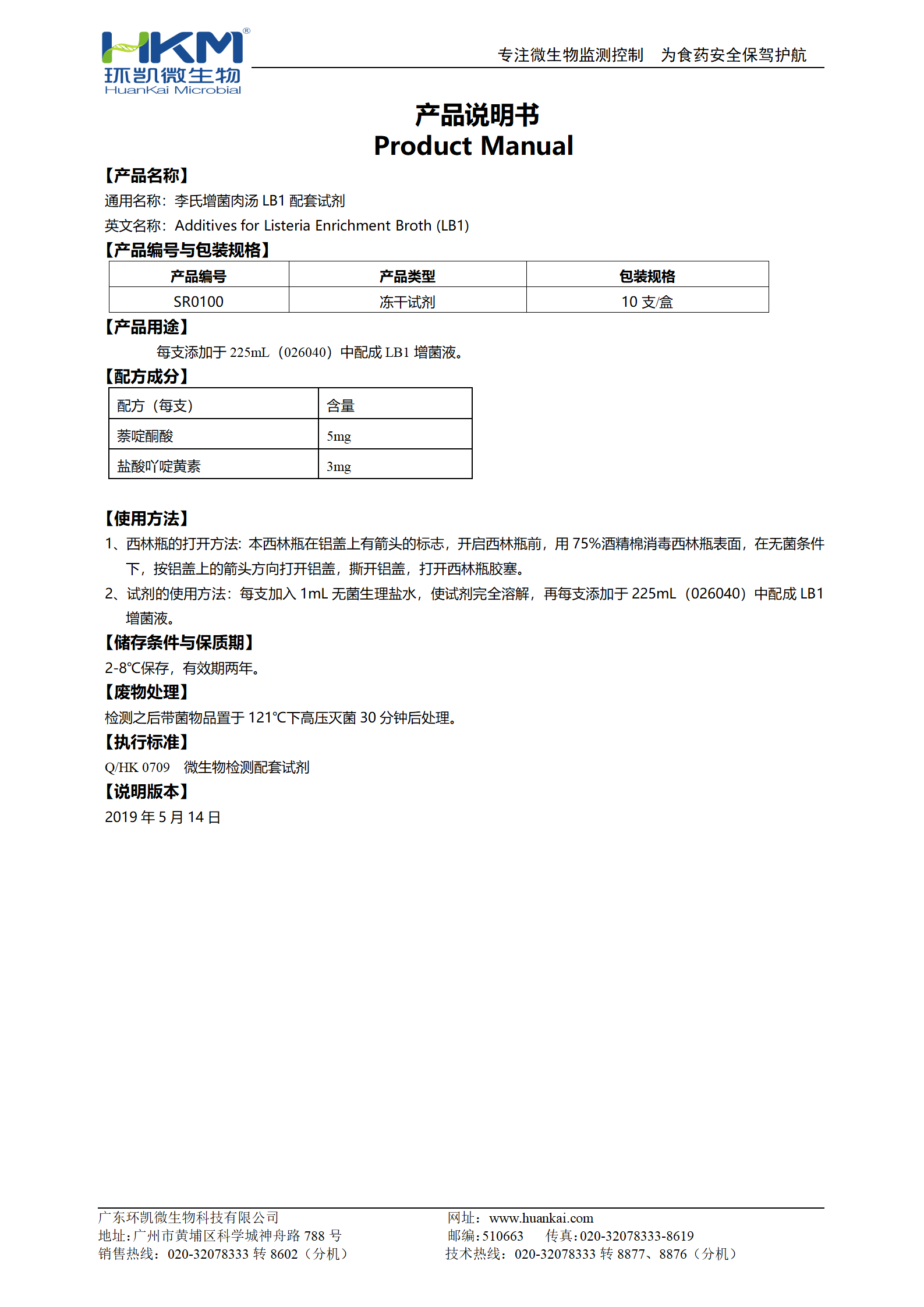 李氏增菌肉湯LB1配套試劑 產(chǎn)品使用說明書