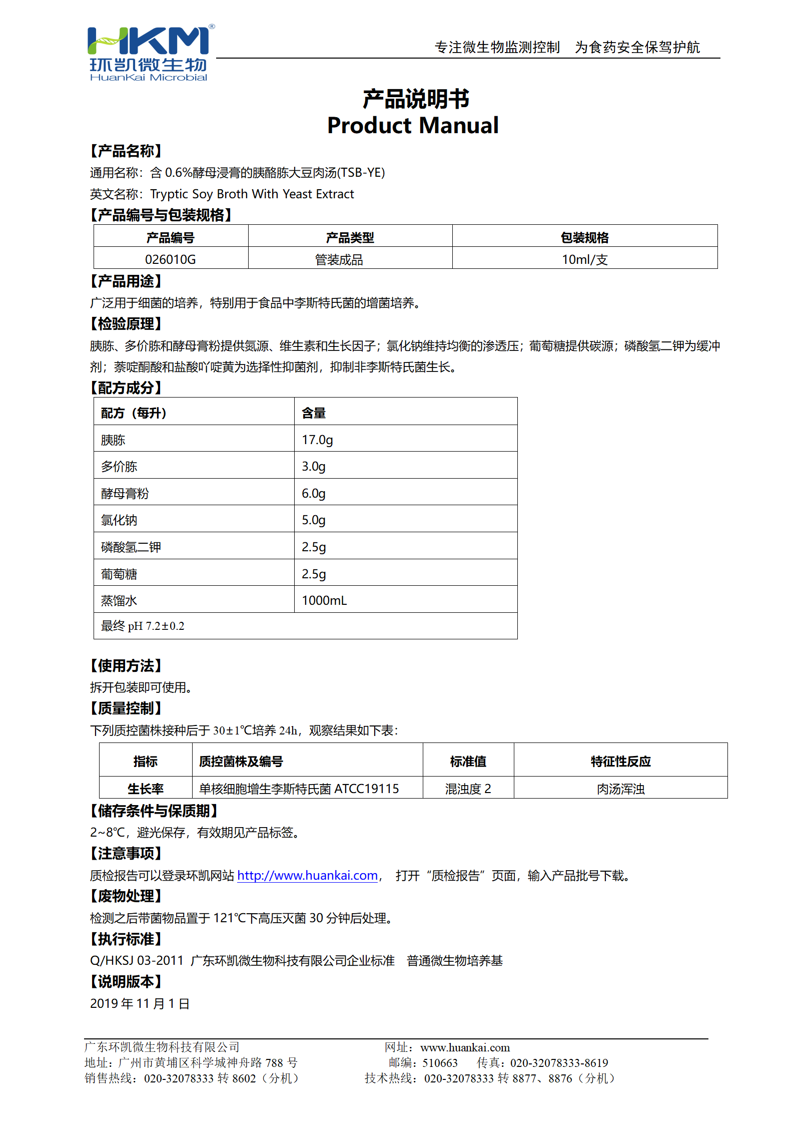 含0.6%酵母浸膏的胰酪胨大豆肉湯(TSB-YE) 產(chǎn)品使用說明書