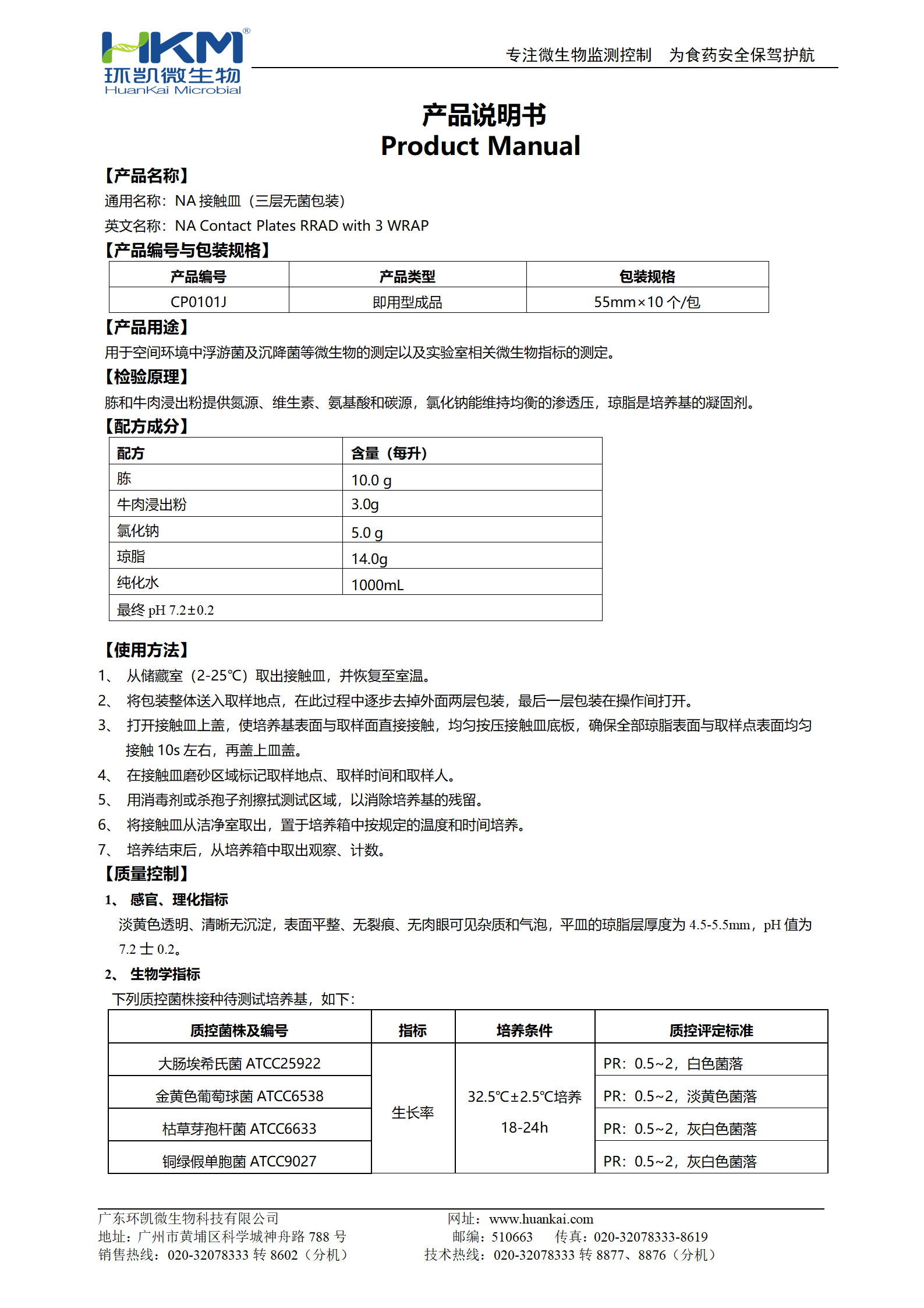 NA(營養(yǎng)瓊脂)接觸皿(三層無菌包裝) 產(chǎn)品使用說明書