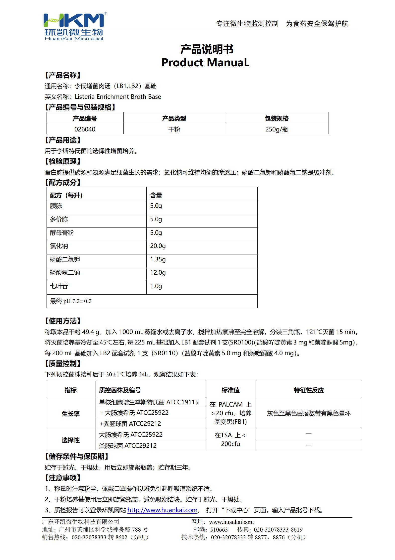 李氏增菌肉湯基礎(chǔ)(LB1,LB2) 產(chǎn)品使用說明書